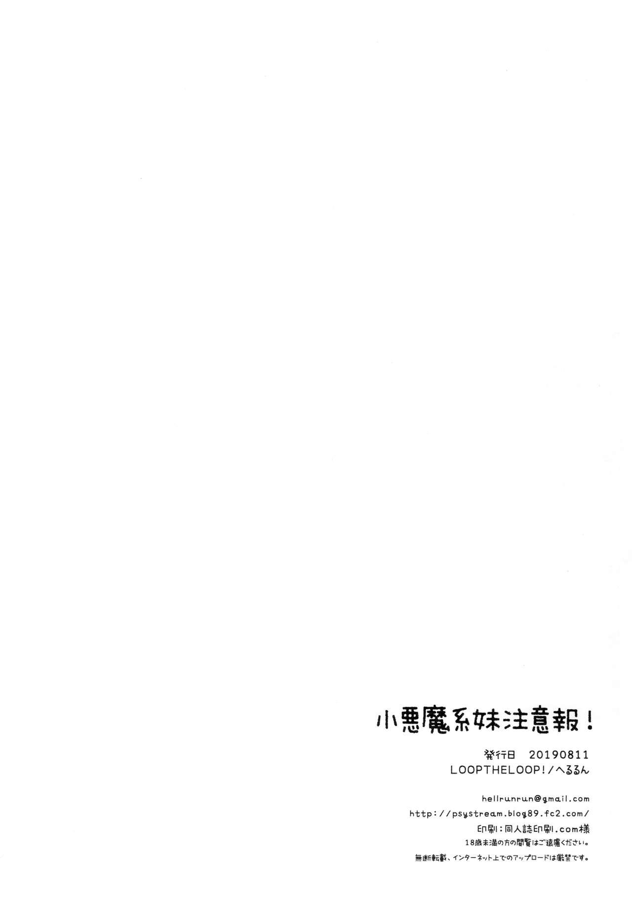 小悪魔系妹注意報!(C96) [LOOPTHELOOP! (へるるん)]  [中国翻訳](24页)
