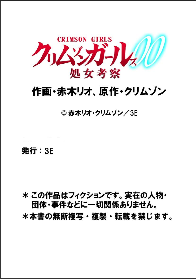 クリムゾンガールズ00 処女考察[クリムゾン (赤木リオ)]  [中国翻訳](56页)