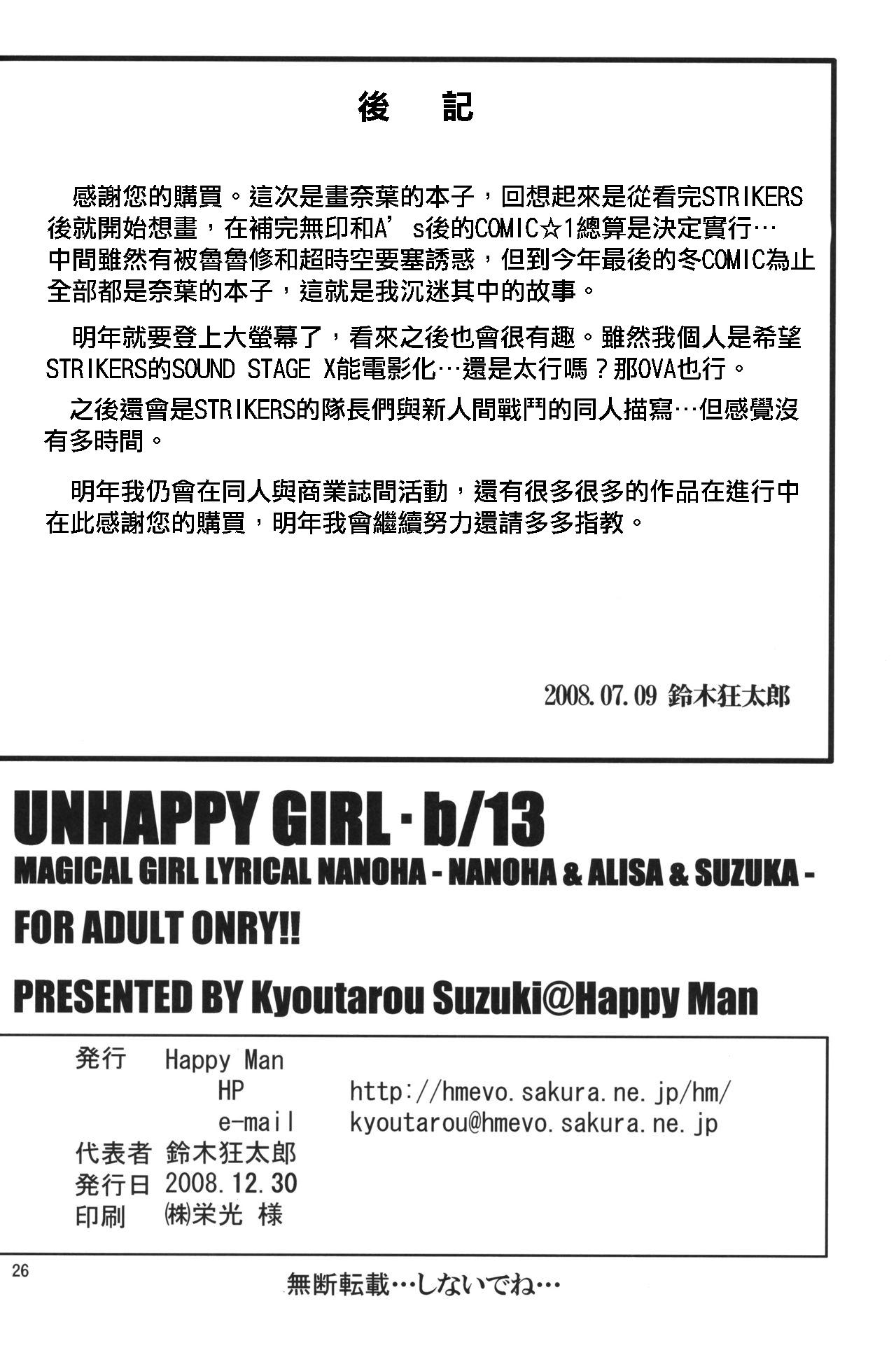 UNHAPPY GIRL・b/13(C75) [Happy Man (鈴木狂太郎)]  (魔法少女リリカルなのは) [中国翻訳](26页)