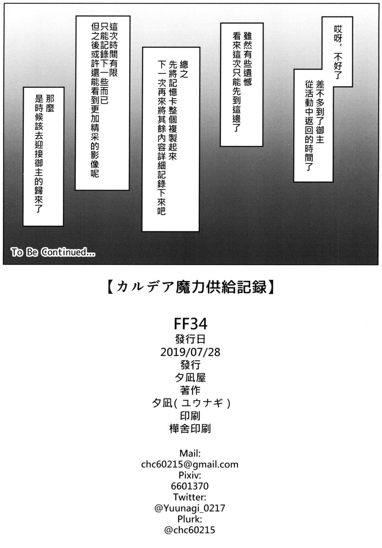カルデア魔力供給記録(FF34) [夕凪屋 (夕凪)]  (Fate/Grand Order) [中国語](16页)