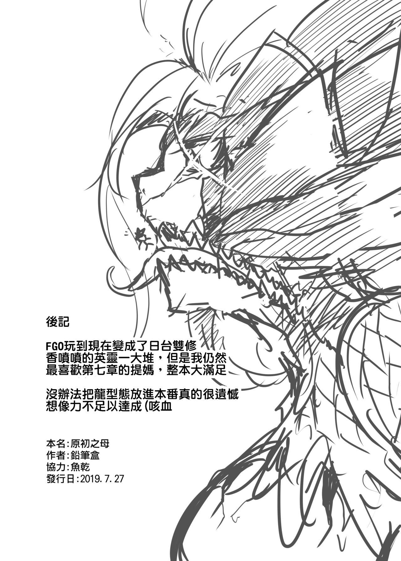 原初之母(FF34) [鉛筆盒]  (Fate/Grand Order) [中国語](27页)