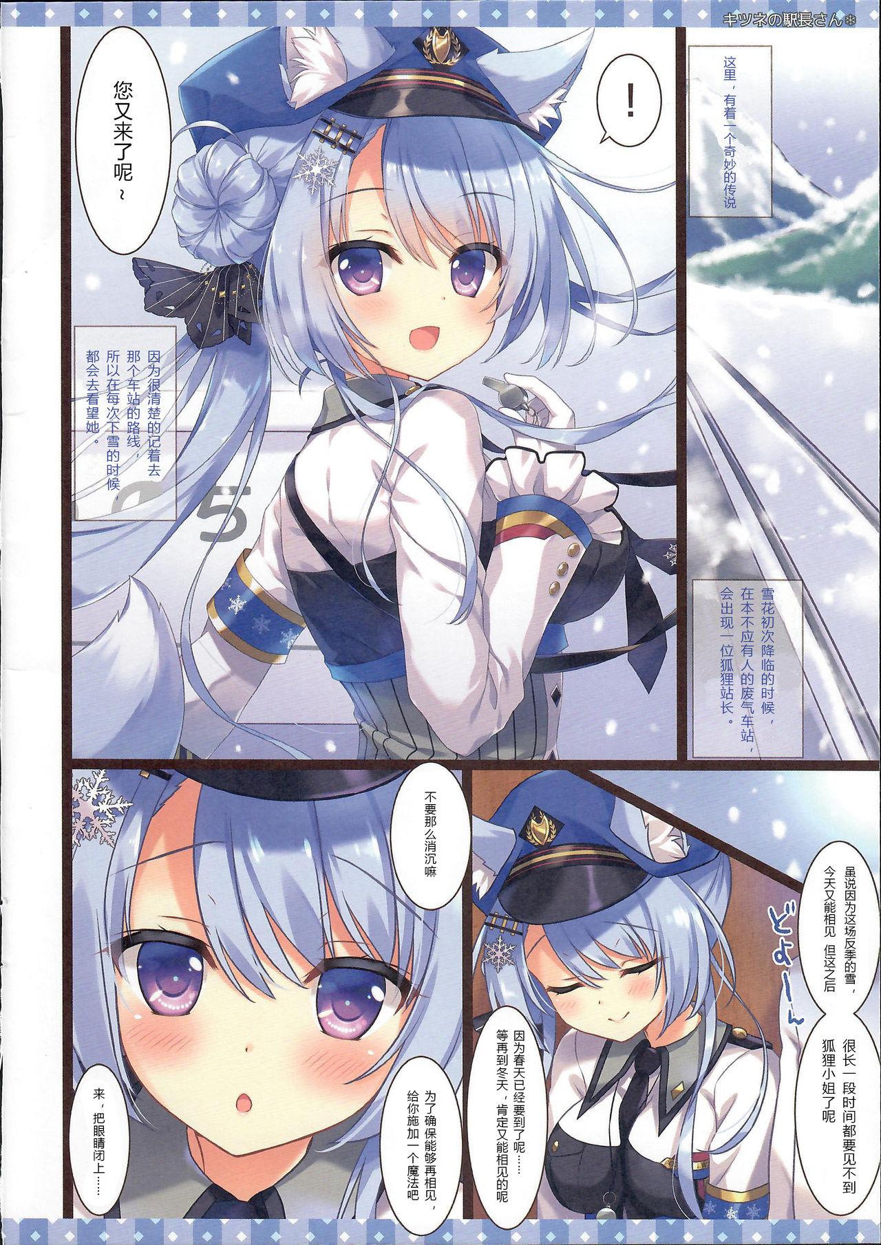 キツネの駅長さん(COMIC1☆15) [あめ のち ゆき (あめとゆき)]  [中国翻訳](18页)