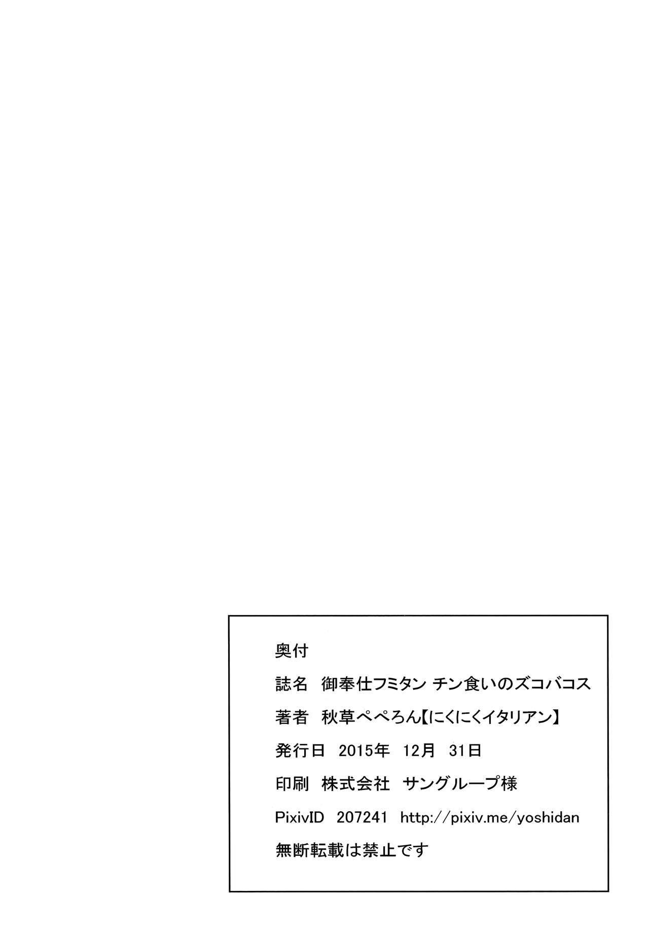 御奉仕フミタン チン食いのズコバコス(C89) [にくにくイタリアン (秋草ぺぺろん)]  (ガンダム 鉄血のオルフェンズ) [中国翻訳](22页)