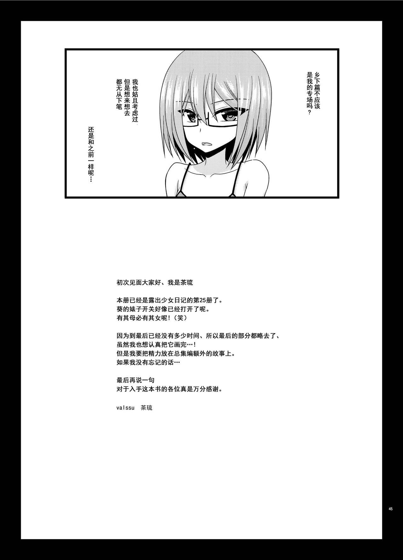 露出少女日記25冊目[valssu (茶琉)]  [中国翻訳] [DL版](46页)