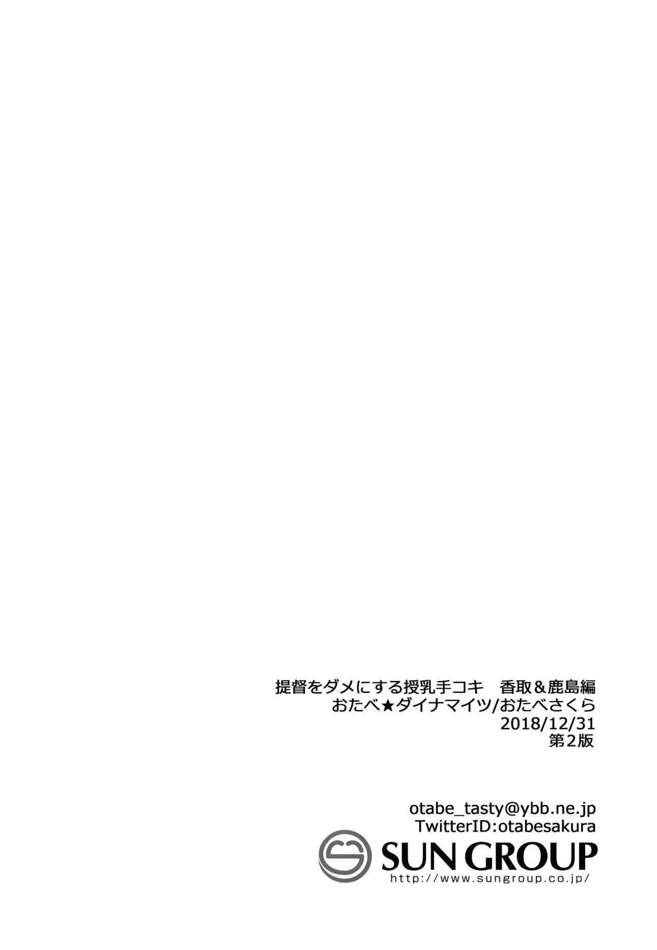 提督をダメにする授乳手コキ 香取&amp;鹿島編[おたべ★ダイナマイツ (おたべさくら)]  (艦隊これくしょん -艦これ-) [中国翻訳] [DL版](28页)