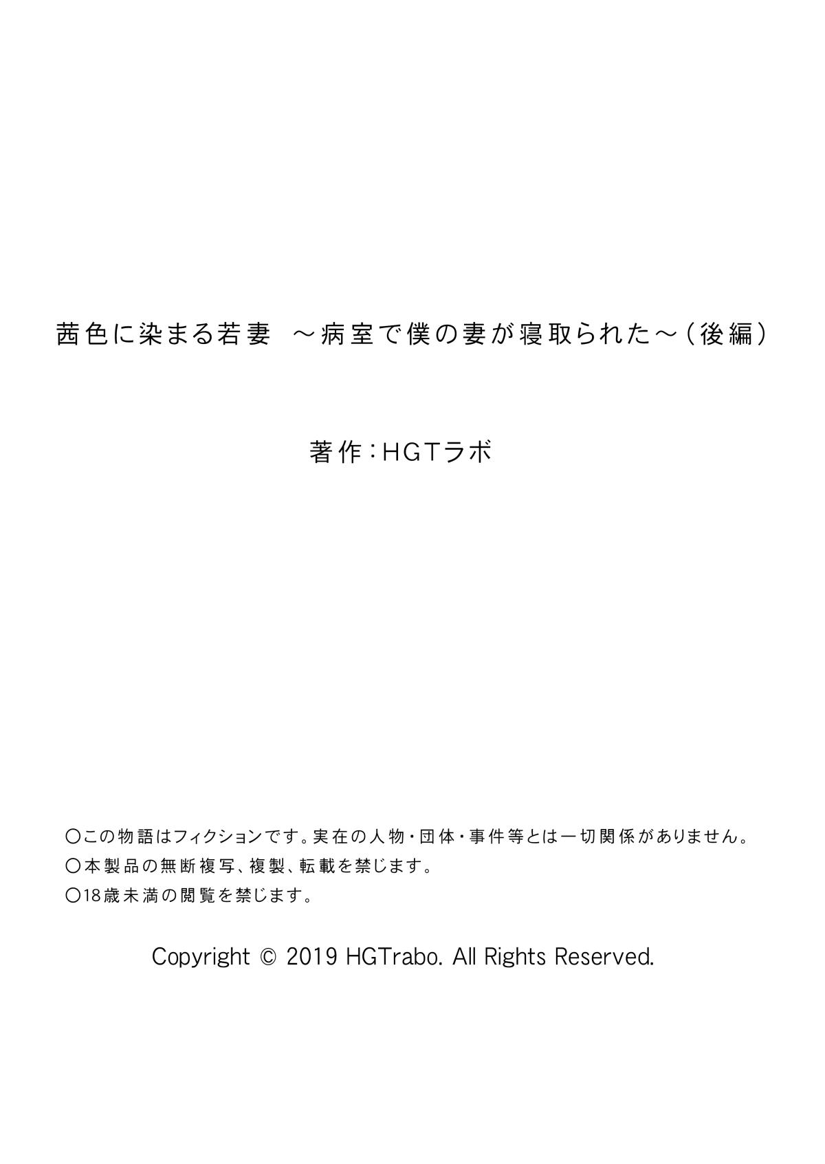 茜色に染まる若妻 ～病室で僕の妻が寝取られた～[HGTラボ (津差宇土)]  (後編) [中国翻訳](62页)