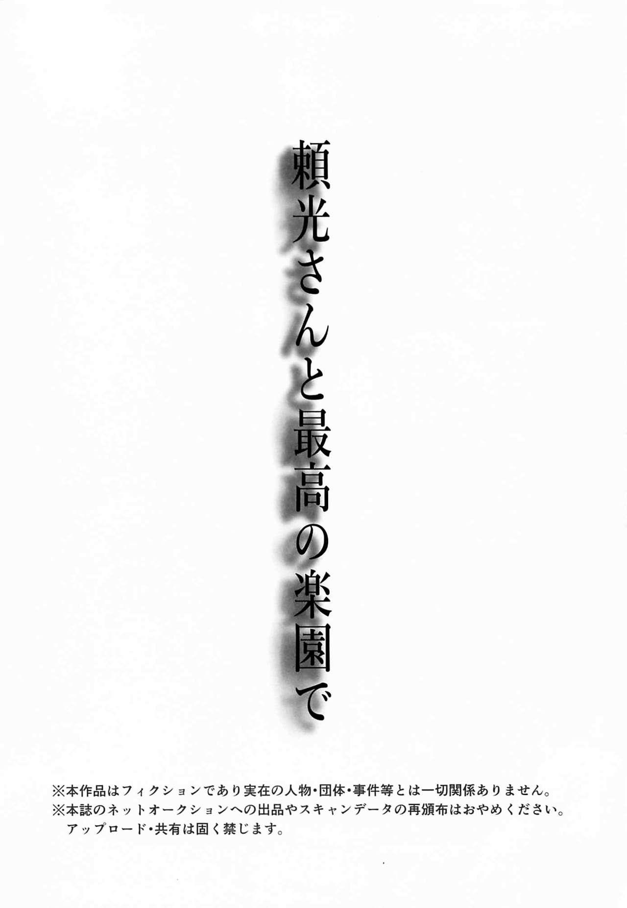 頼光さんと最高の楽園で(C94) [チンプルホッターズ (チンプル堀田)]  (Fate/Grand Order) [中国翻訳](24页)