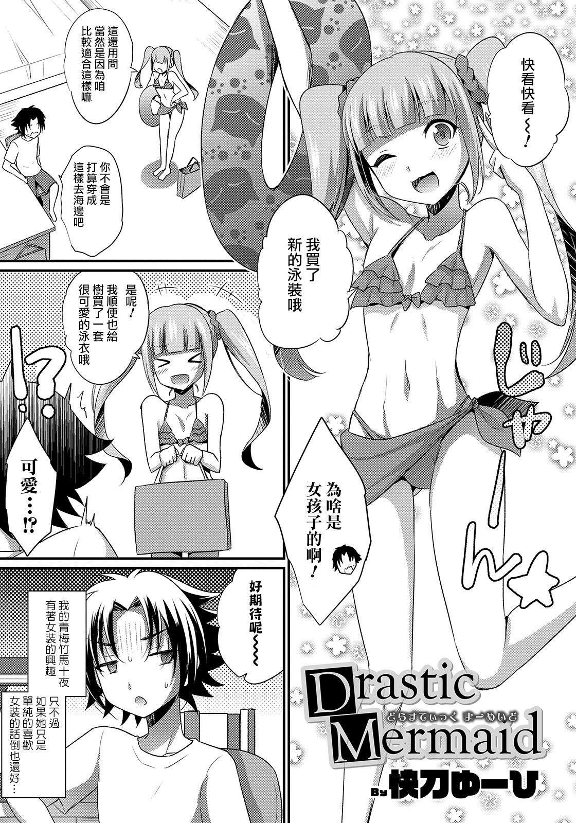 Drastic Mermaid[快刀ゆーひ]  (オトコのコHEAVEN Vol.47) [中国翻訳] [DL版](12页)