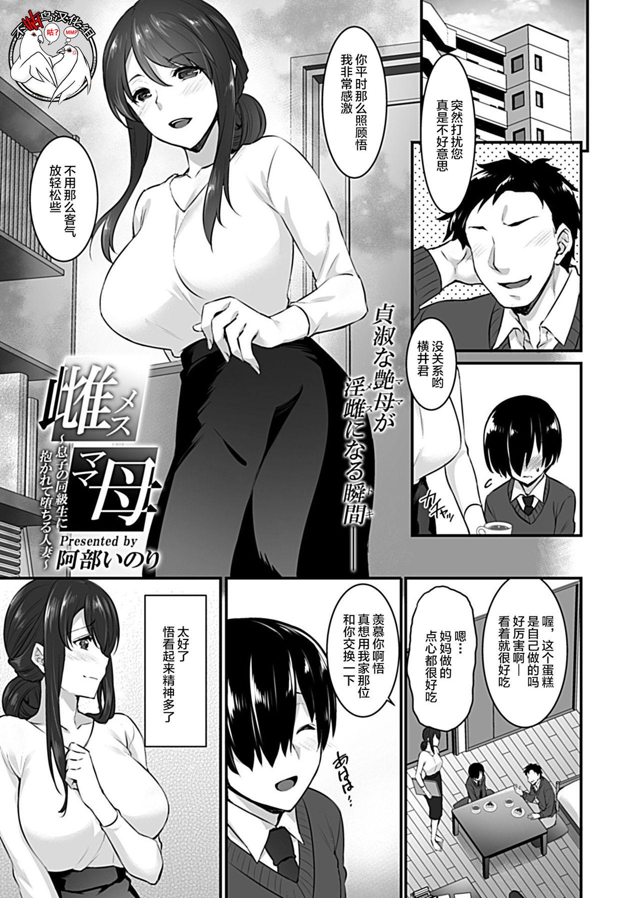 雌母 〜息子の同級生に抱かれて堕ちる人妻〜[阿部いのり] (COMIC GEE Vol.2) [中国翻訳](16页)