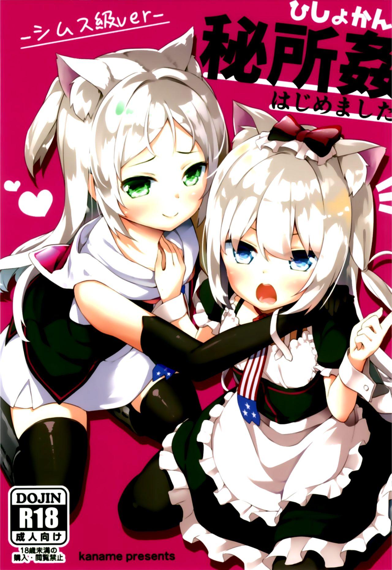 秘所姦はじめました。(こみトレ31) [要 (椎名悠輝)]  -シムス級ver- (アズールレーン) [中国翻訳](28页)