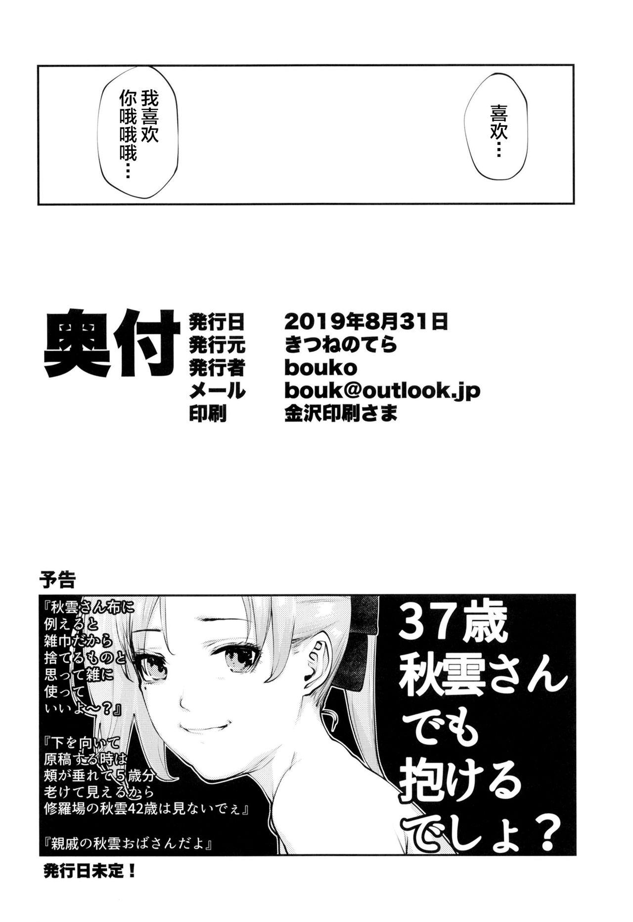 こうでもしなきゃ秋雲さん25歳が提督とハメる機会一生来ないでしょ[きつねのてら (bouko)]  (艦隊これくしょん -艦これ-) [中国翻訳] [DL版](28页)