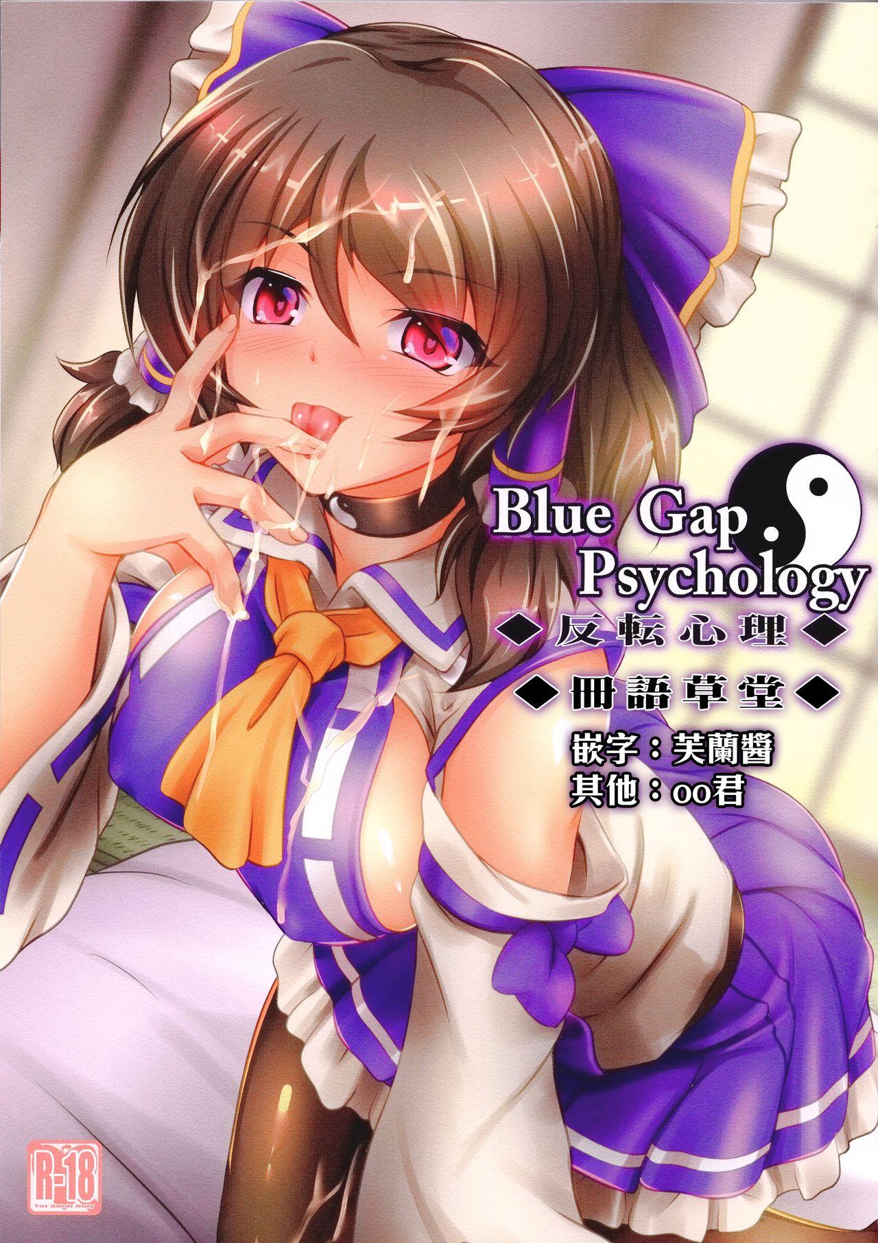 Blue Gap Psychology(C96) [夢菌室 (シメジ藻)]  -反転心理- (東方Project) [中国翻訳](19页)
