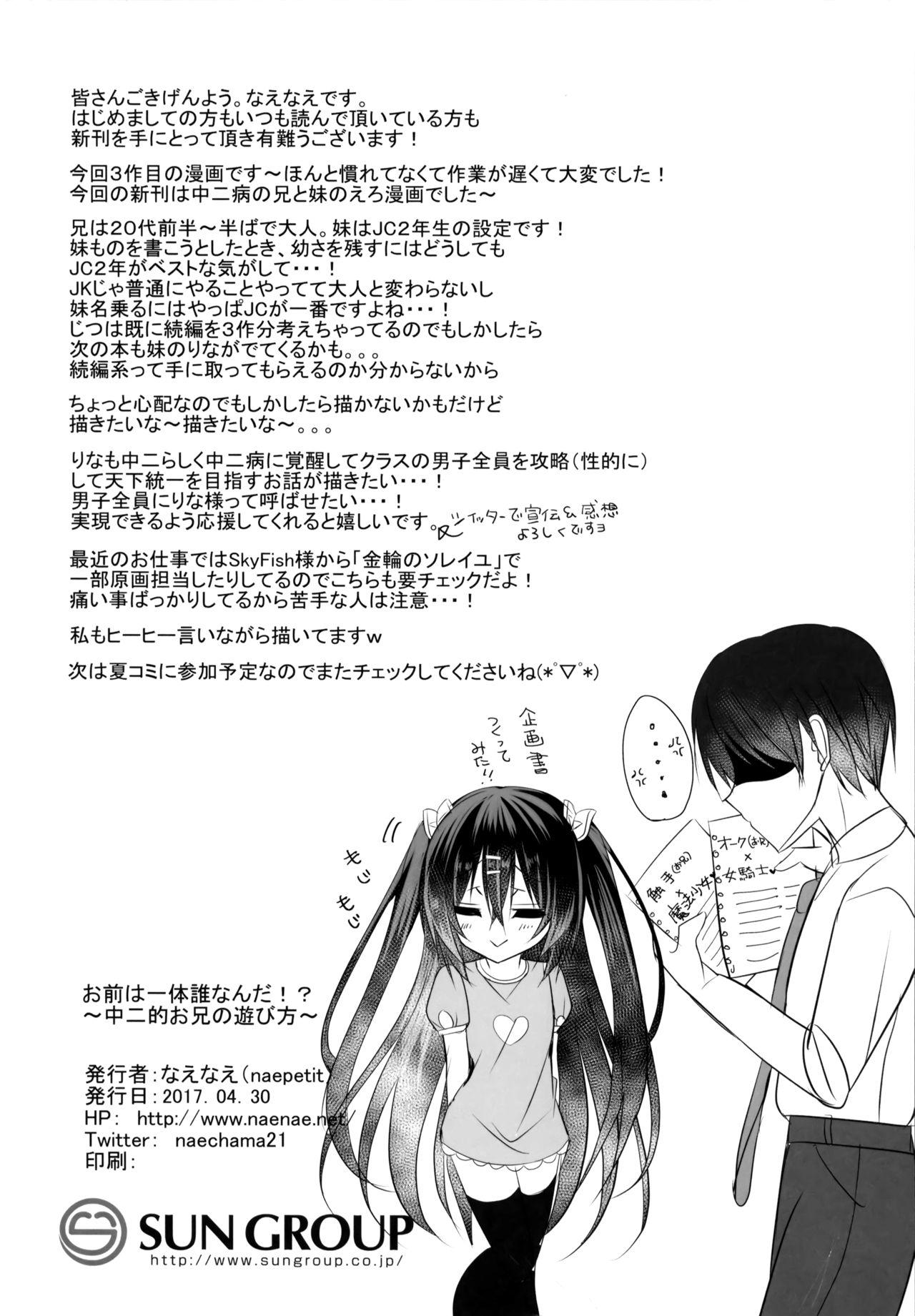 お前は一体誰なんだ⁉～中二的お兄の遊び方～(COMIC1☆11) [naepetit (なえなえ)]  [中国翻訳](31页)