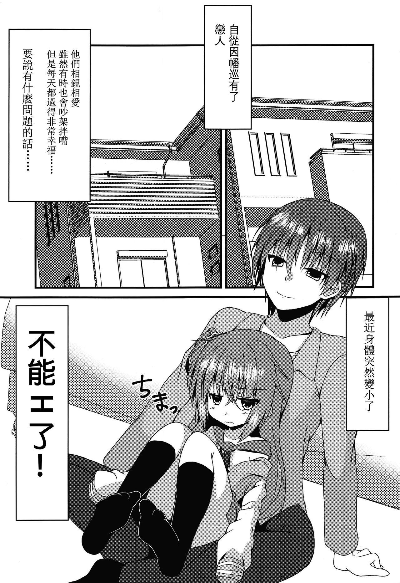 めぐるちゃんは小さくなっても襲われたい(C96) [ねこ大福 (ねこのしろ)]  (サノバウィッチ) [中国翻訳](28页)