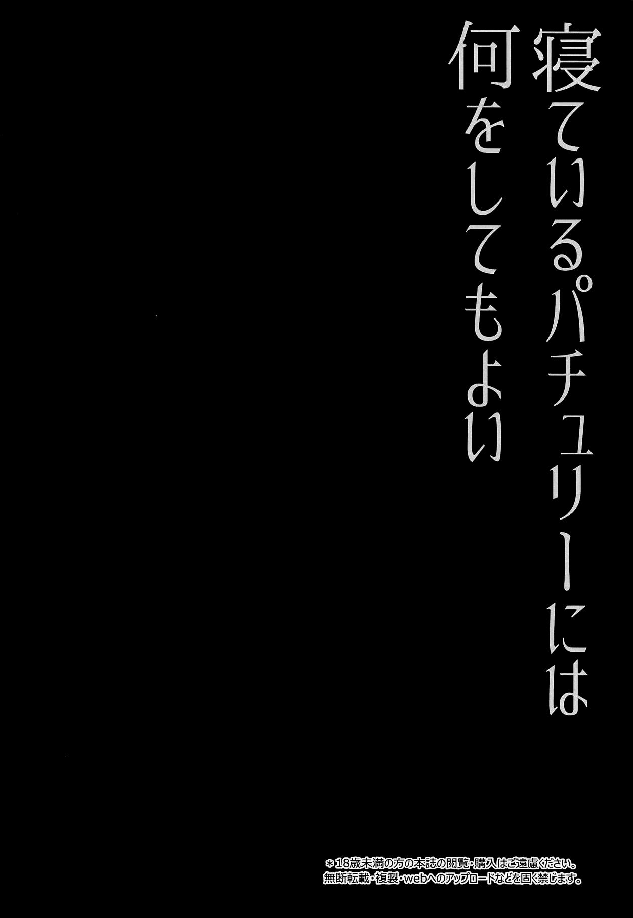 寝ているパチュリーには何をしてもよい(例大祭16) [Right away (坂井みなと)]  (東方Project) [中国翻訳](25页)