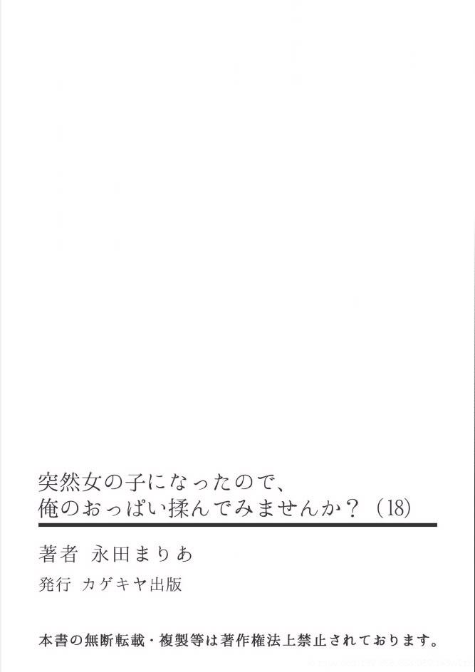 突然女の子になったので、俺のおっぱい揉んでみませんか?18[永田まりあ]  (29页)