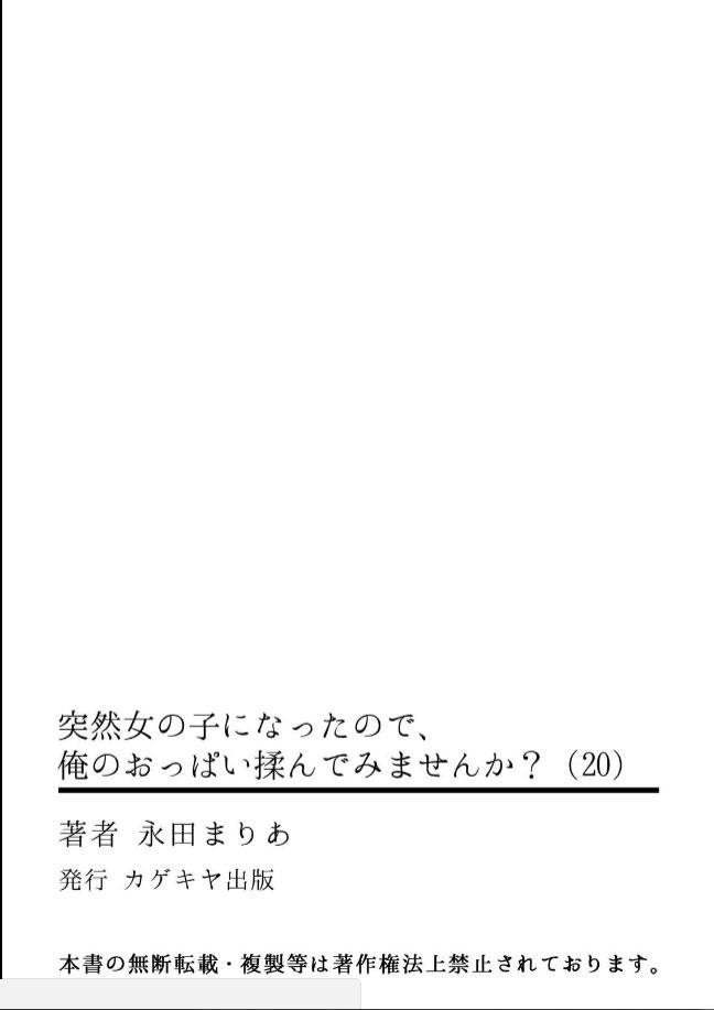 突然女の子になったので、俺のおっぱい揉んでみませんか?20[永田まりあ]  (35页)