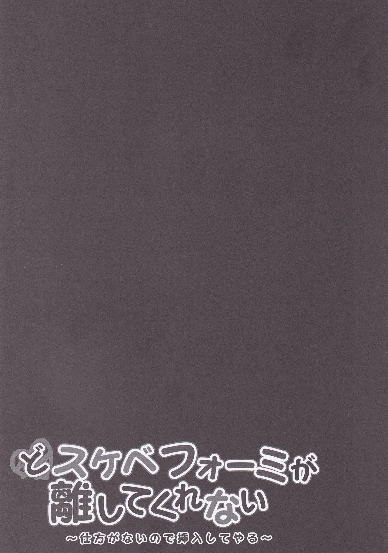 どスケベフォーミが離してくれない～仕方がないので挿入してやる～(C97) [きのこのみ (kino)]  (アズールレーン) [中国翻訳](22页)