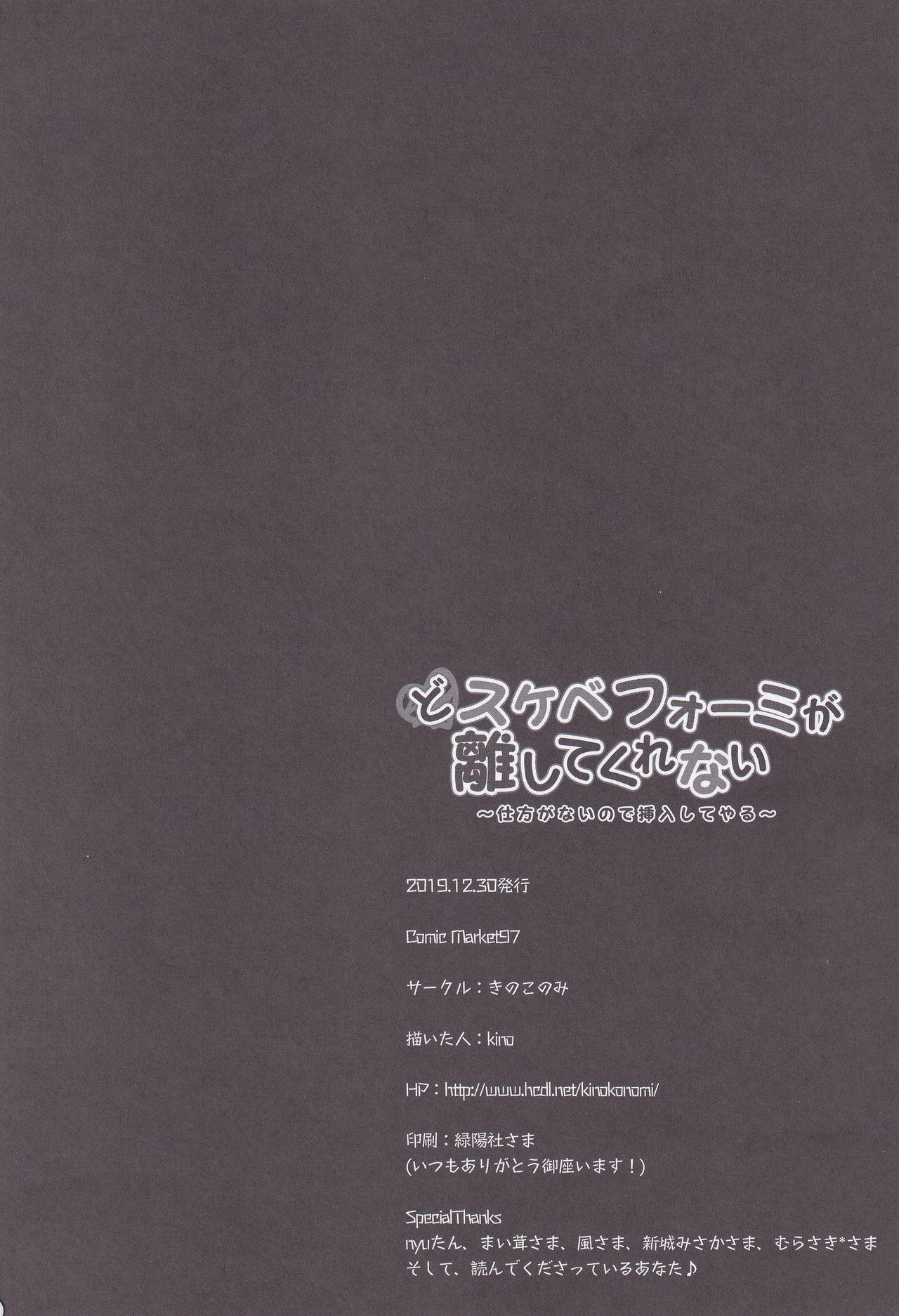 どスケベフォーミが離してくれない～仕方がないので挿入してやる～(C97) [きのこのみ (kino)]  (アズールレーン) [中国翻訳](22页)