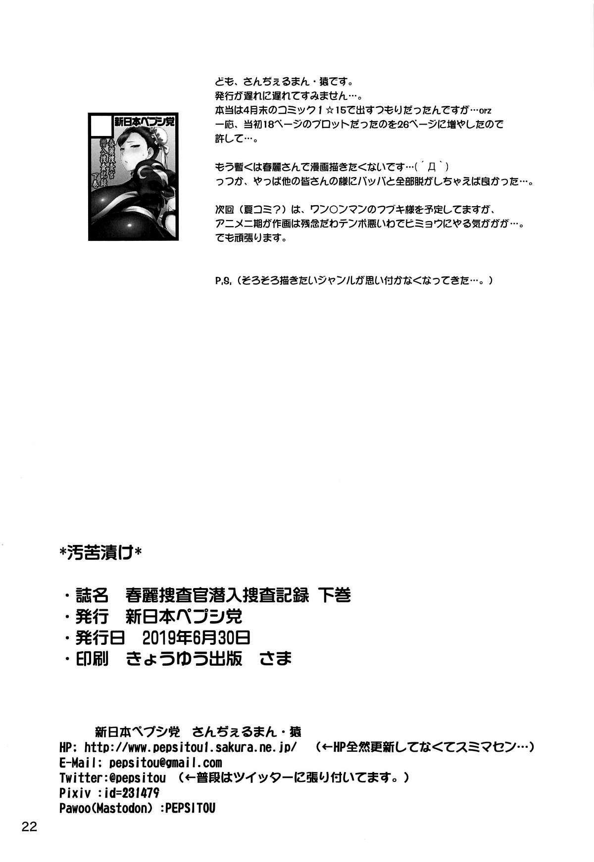 春麗捜査官潜入捜査記録 下巻[新日本ペプシ党 (さんぢぇるまん・猿)]  (ストリートファイター) [中国翻訳](23页)