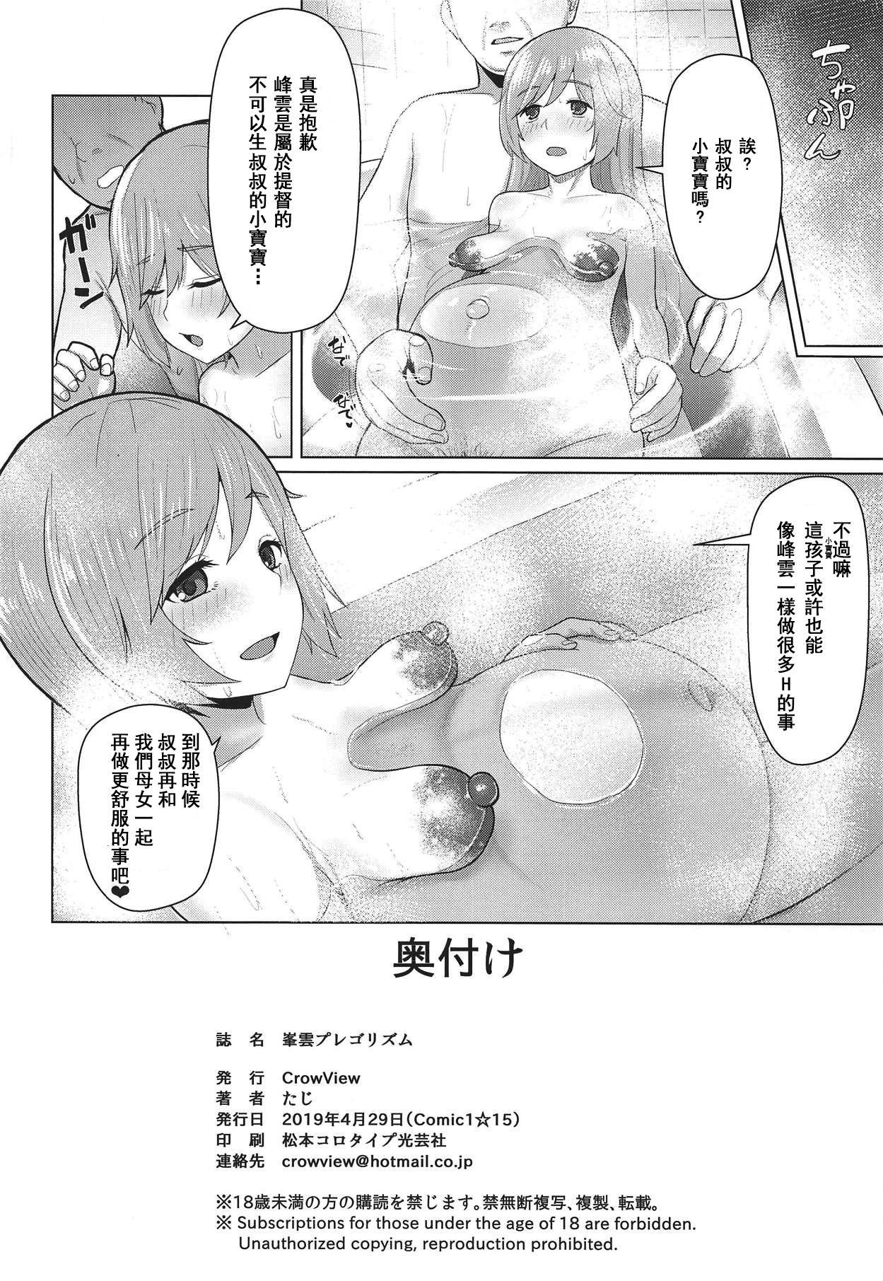 峯雲プレゴリズム(COMIC1☆15) [CrowView (たじ)]  (艦隊これくしょん -艦これ-) [中国翻訳](19页)