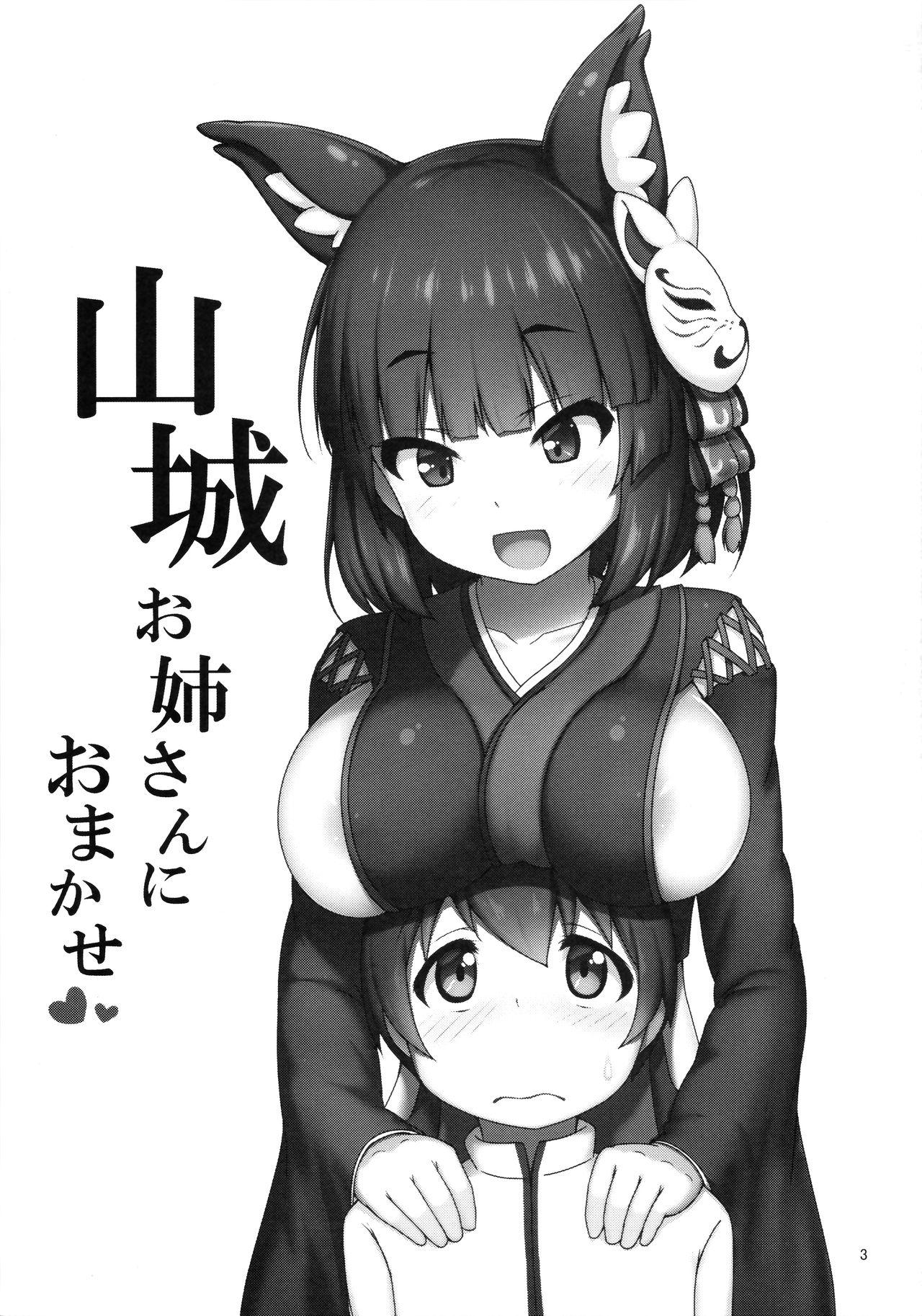 山城お姉さんにおまかせ(C97) [かずみ屋 (有栖かずみ)]  (アズールレーン) [中国翻訳](24页)