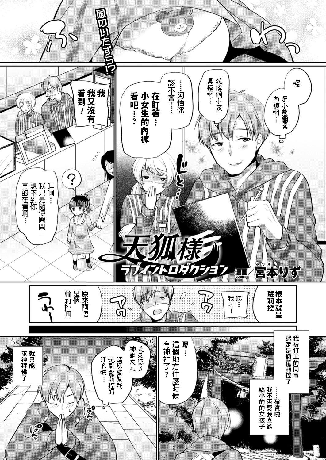 天狐様ラブイントロダクション[宮本りず]  (コミックアンリアル 2016年10月号 Vol.63) [中国翻訳] [DL版](18页)