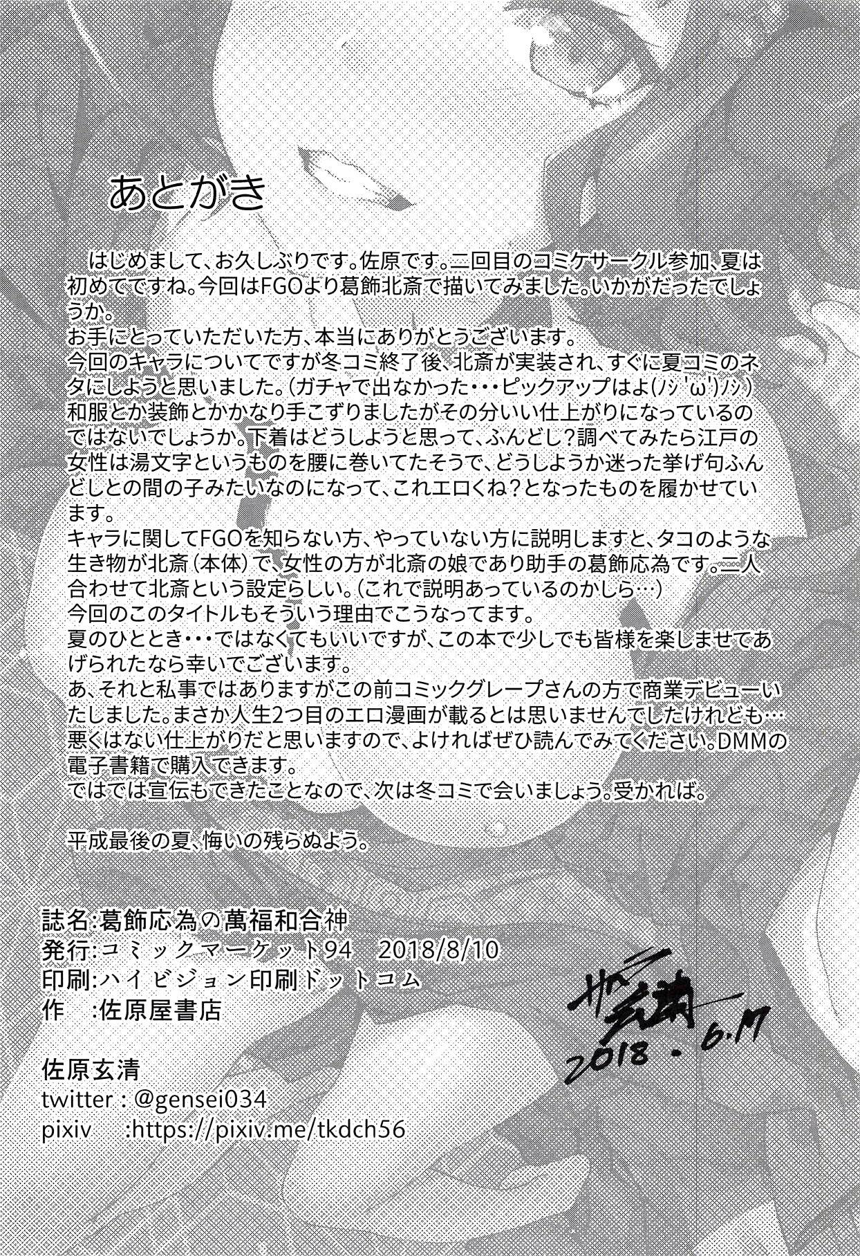 葛飾応為の萬福和合神 + おまけ本(C94) [佐原屋書店 (佐原玄清)]  (Fate/Grand Order) [中国翻訳](31页)