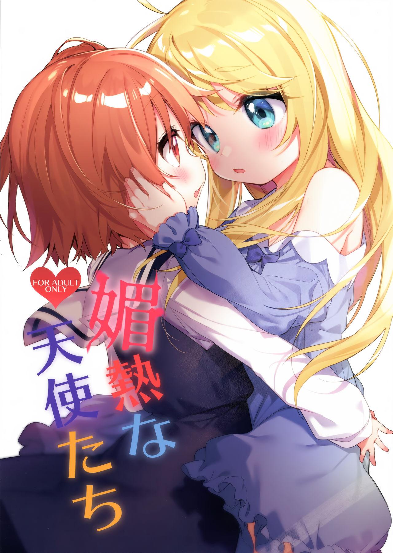 媚熱な天使たち(C97) [こつぶあん (凍咲しいな)]  (私に天使が舞い降りた!) [中国翻訳](24页)