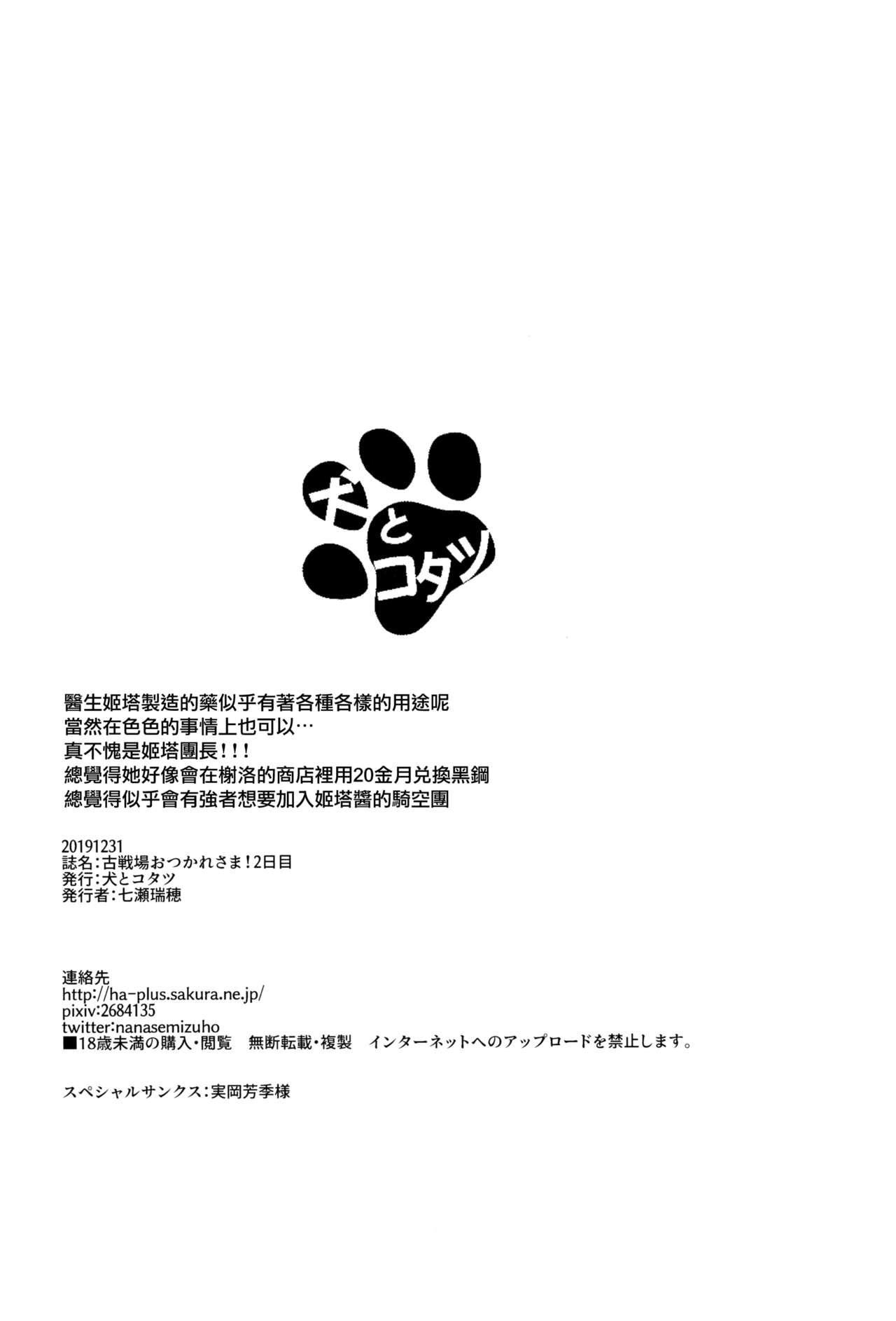 古戦場おつかれさま! 2日目(C97) [犬とコタツ (七瀬瑞穂)]  (グランブルーファンタジー) [中国翻訳](24页)