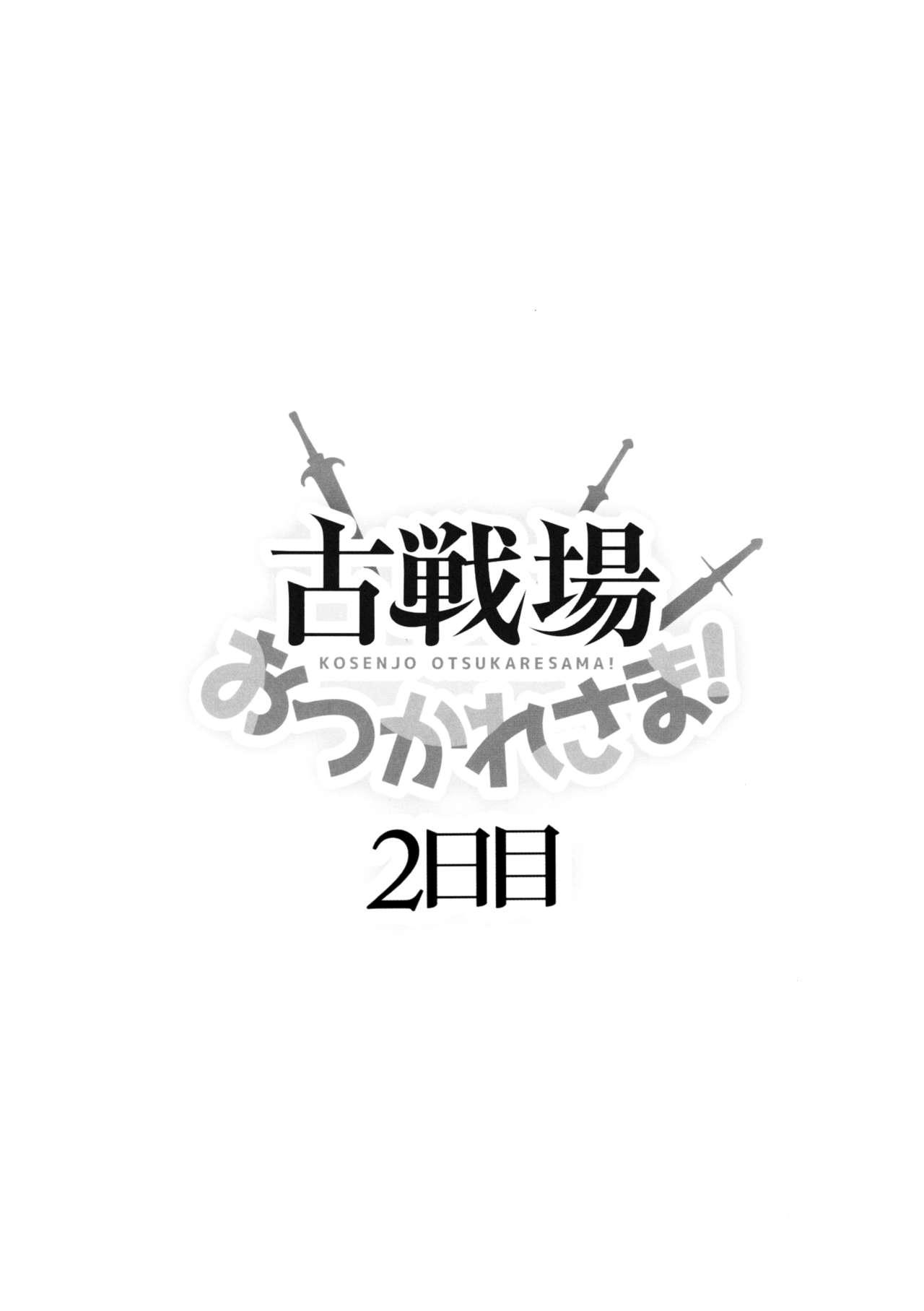 古戦場おつかれさま! 2日目(C97) [犬とコタツ (七瀬瑞穂)]  (グランブルーファンタジー) [中国翻訳](24页)