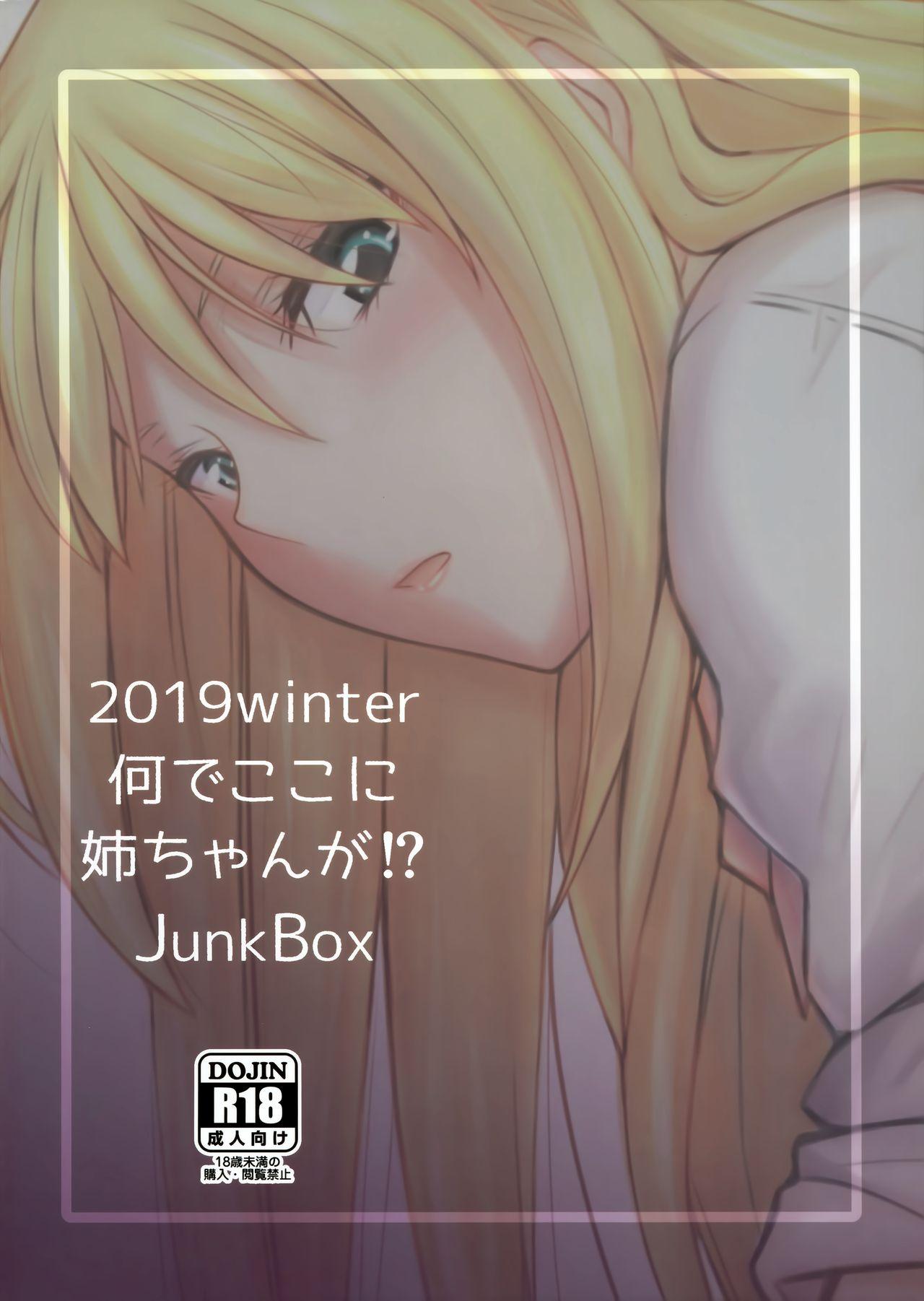 何でココに姉ちゃんが⁉(C97) [Junk Box (睦月)]  [中国翻訳](32页)