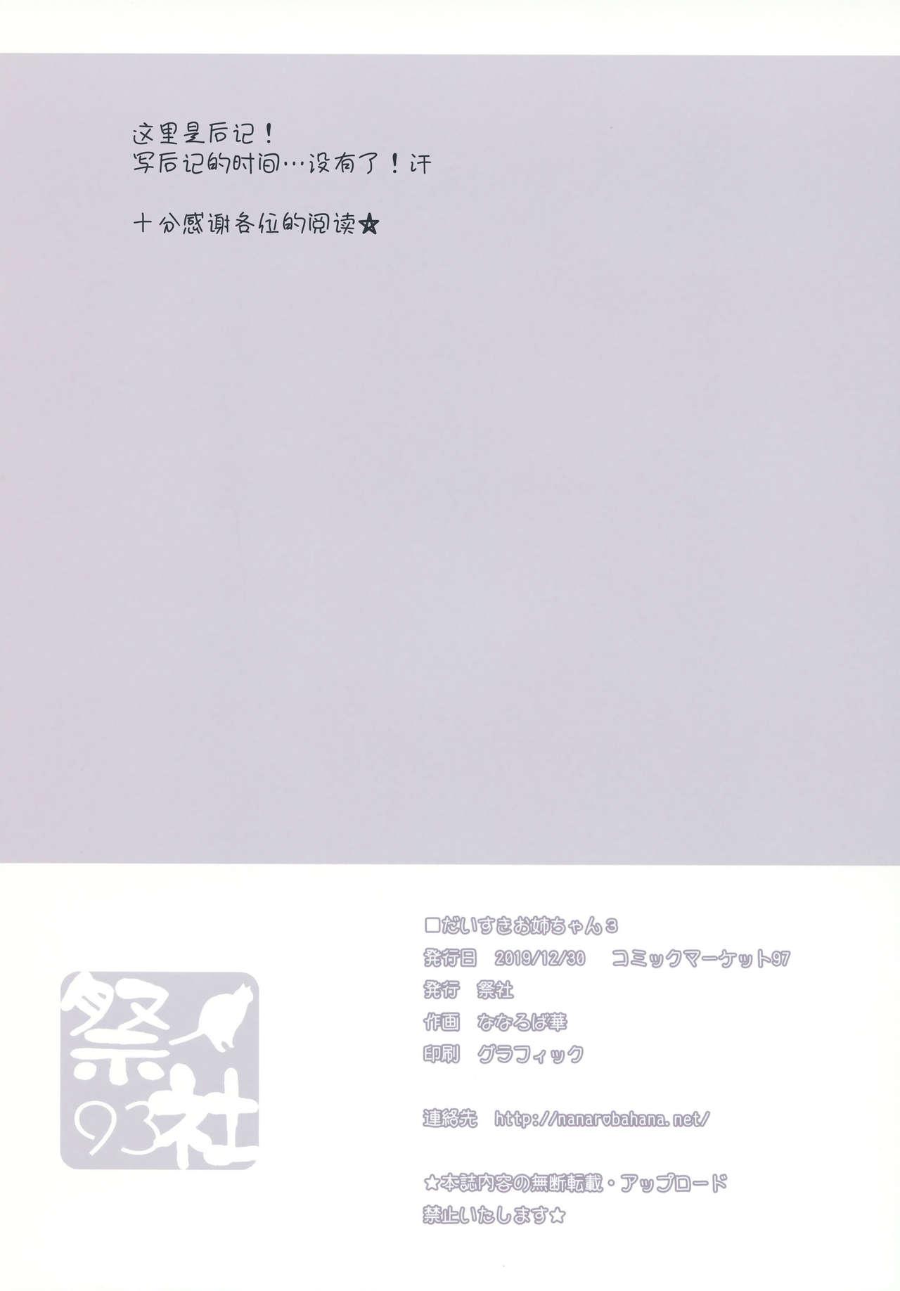 だいすきお姉ちゃん3(C97) [祭社(ななろば華)]  [中国翻訳](23页)