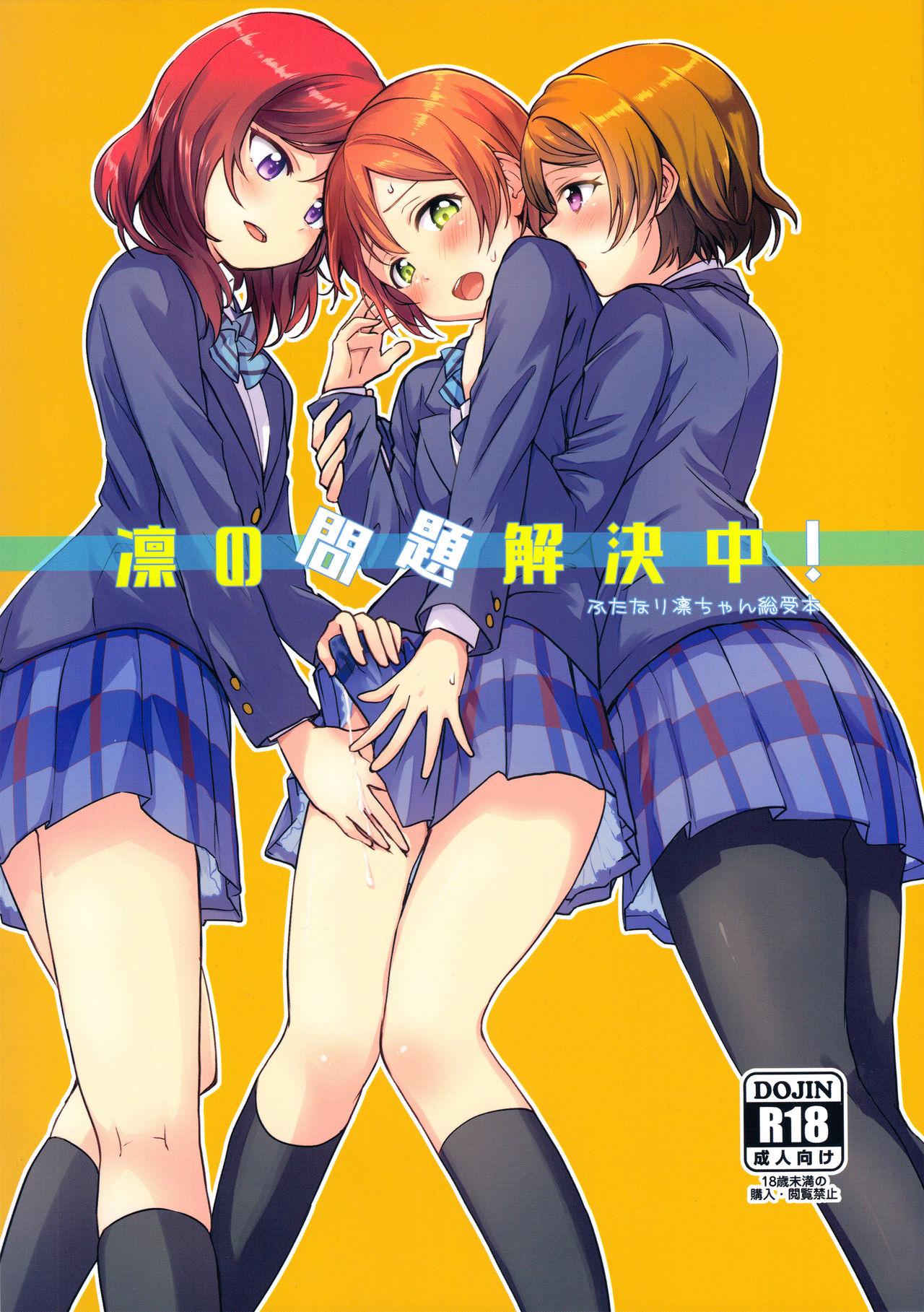 凛の問題解決中!(C93) [クロ缶 (伊月クロ)]  (ラブライブ!) [中国翻訳](23页)