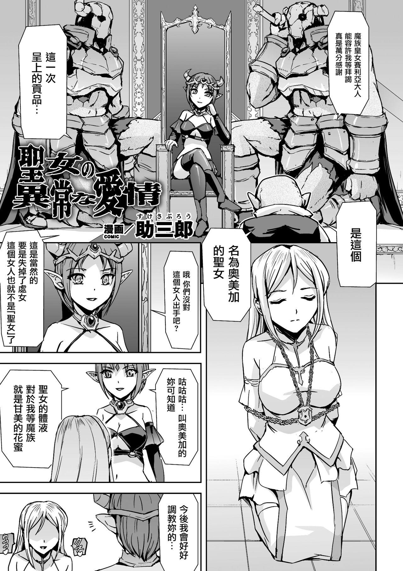 聖女の異常な愛情[助三郎]  (二次元コミックマガジン クレイジーサイコレズ求愛陵辱Vol.2) [中国翻訳] [DL版](27页)