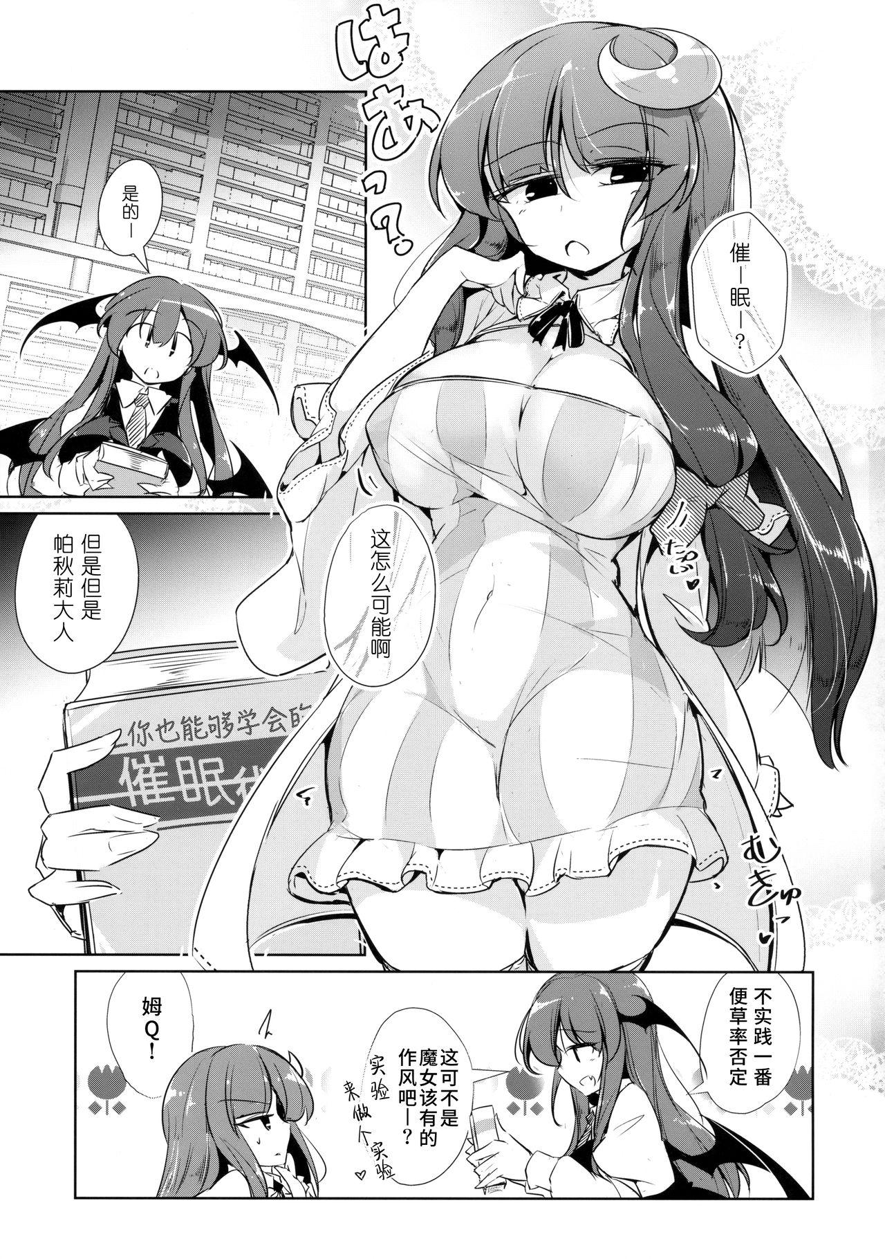 パチュこあ乳悦主従逆転堕(紅楼夢14) [踏月 (えろつき、ふみつき)]  (東方Project) [中国翻訳](27页)