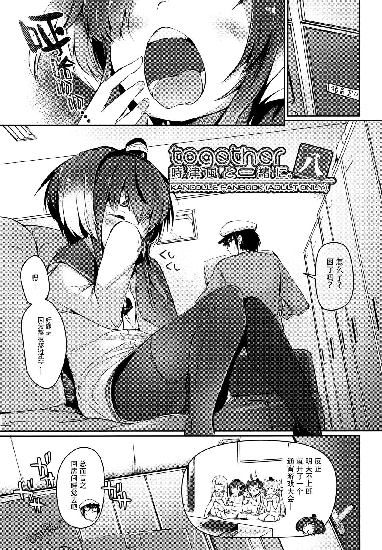 時津風と一緒に。 八(C97) [STEELACT (二条かため)]  (艦隊これくしょん -艦これ-) [中国翻訳](29页)