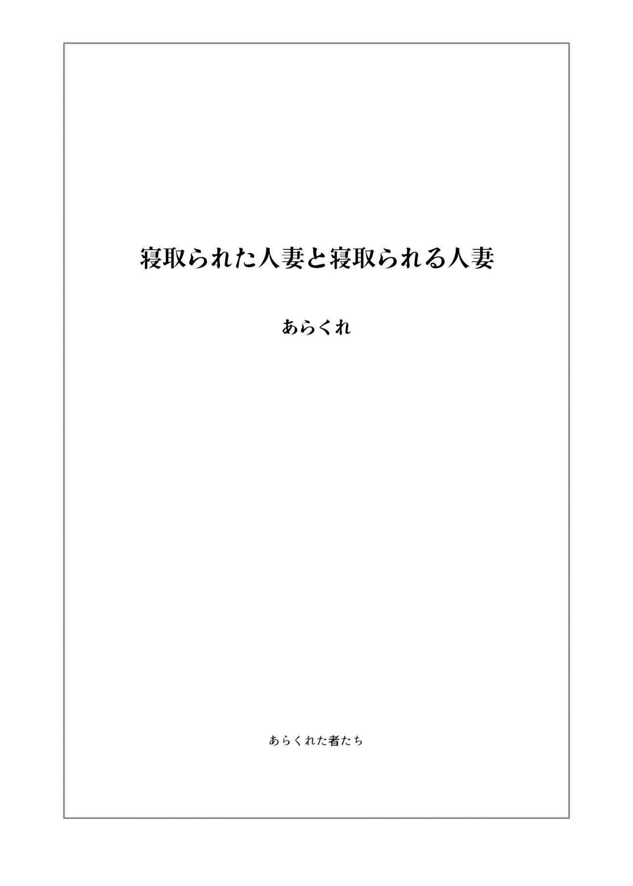 寝取られた人妻と寝取られる人妻[あらくれた者たち (あらくれ)]  [中国翻訳] [無修正] [DL版](50页)