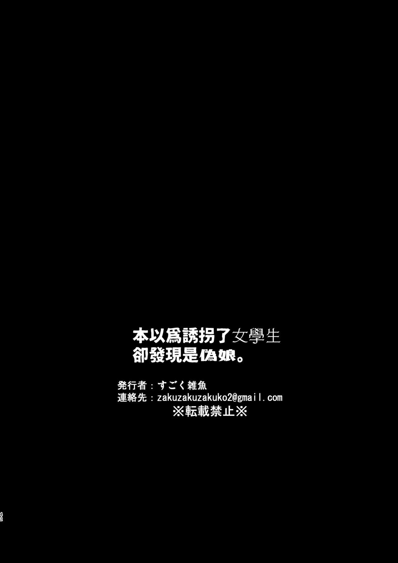 女子学生を拉致誘拐したと思ったら男の娘だった。[とても雑魚 (すごく雑魚)]  [中国翻訳](43页)