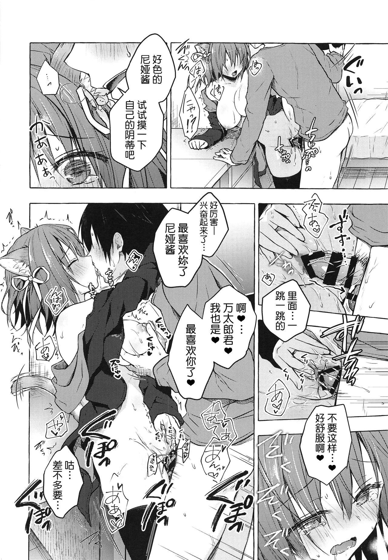 ニャンコロジ8(COMIC1☆15) [きのこのみ (konomi)]  -お泊まりにきた猫田さんとの秘密- [中国翻訳](30页)