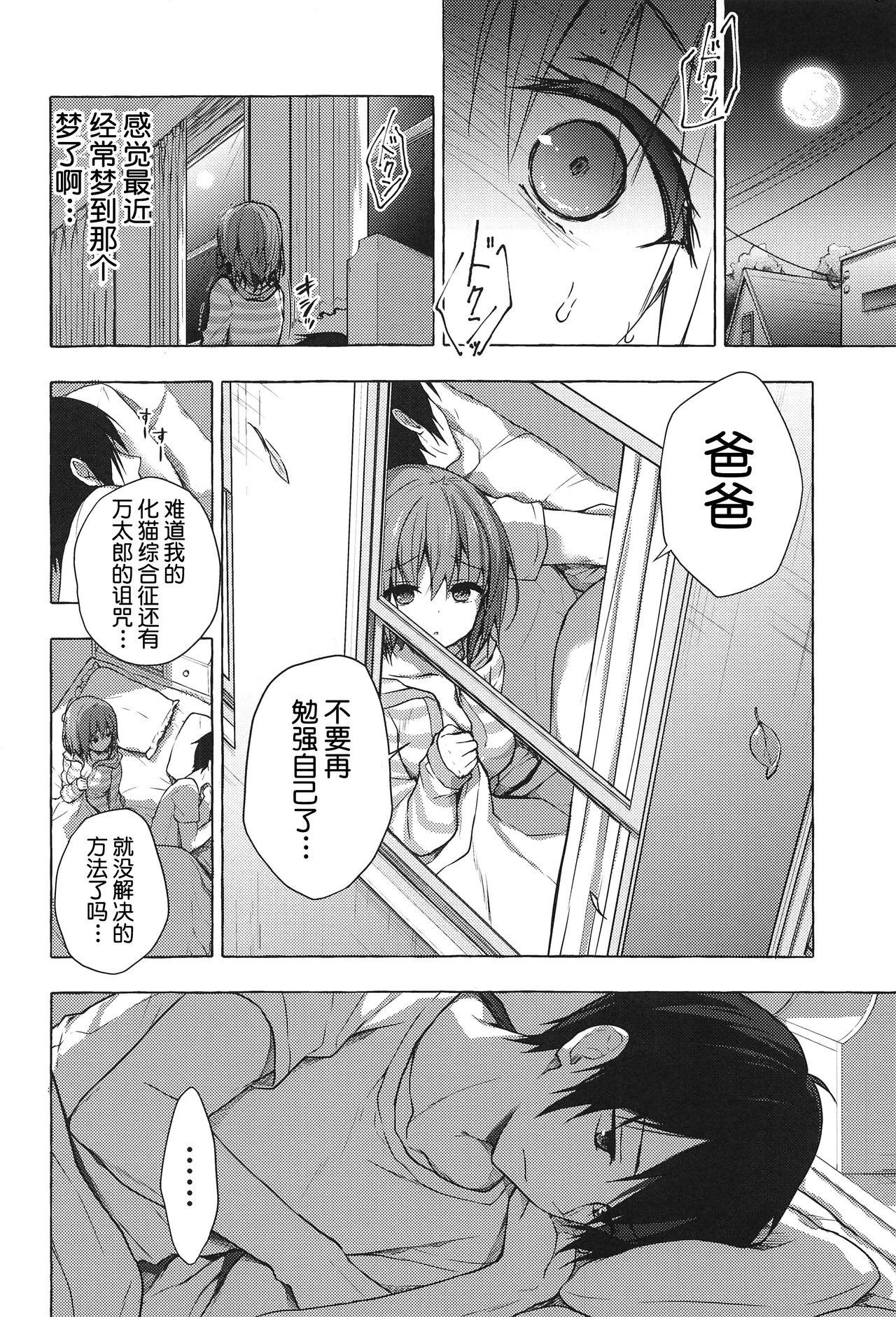 ニャンコロジ8(COMIC1☆15) [きのこのみ (konomi)]  -お泊まりにきた猫田さんとの秘密- [中国翻訳](30页)