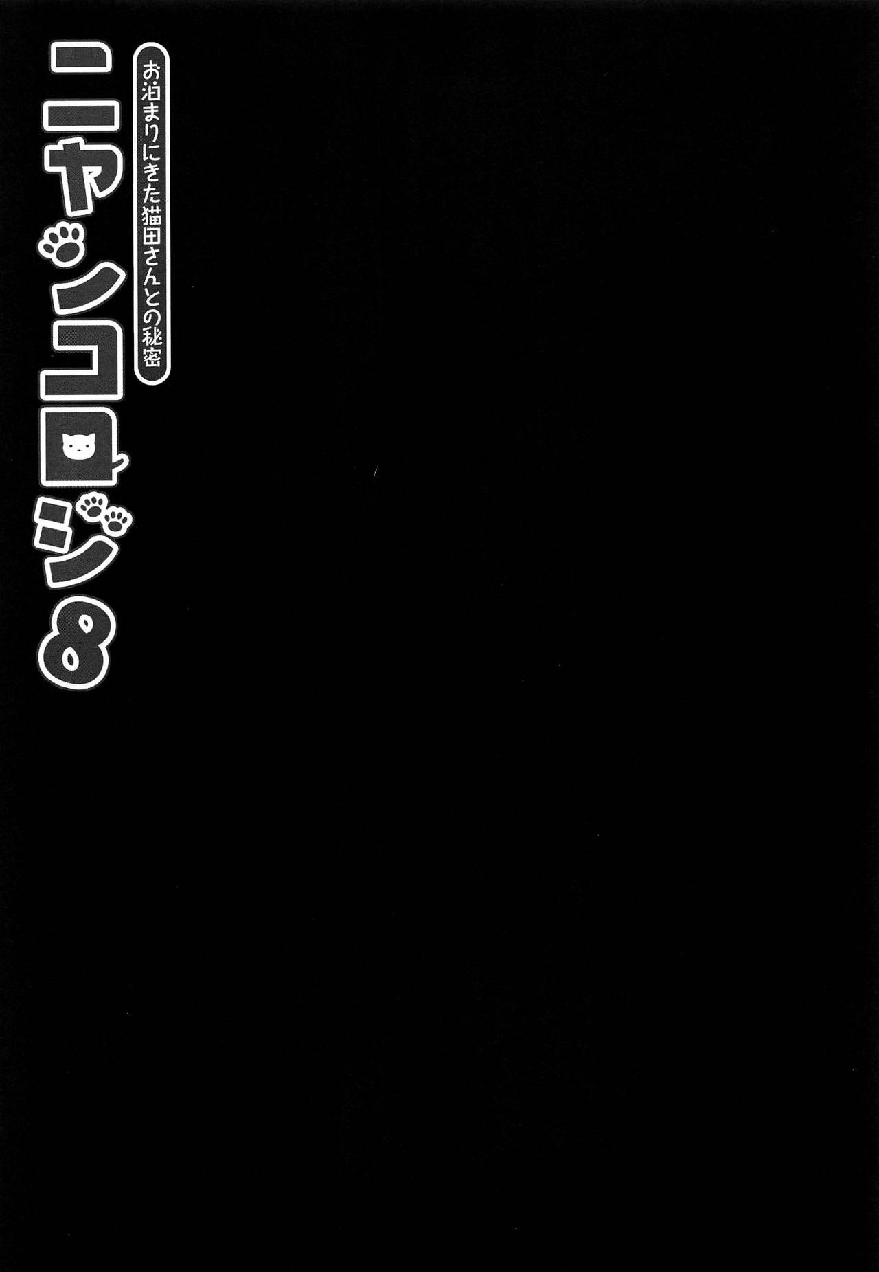 ニャンコロジ8(COMIC1☆15) [きのこのみ (konomi)]  -お泊まりにきた猫田さんとの秘密- [中国翻訳](30页)