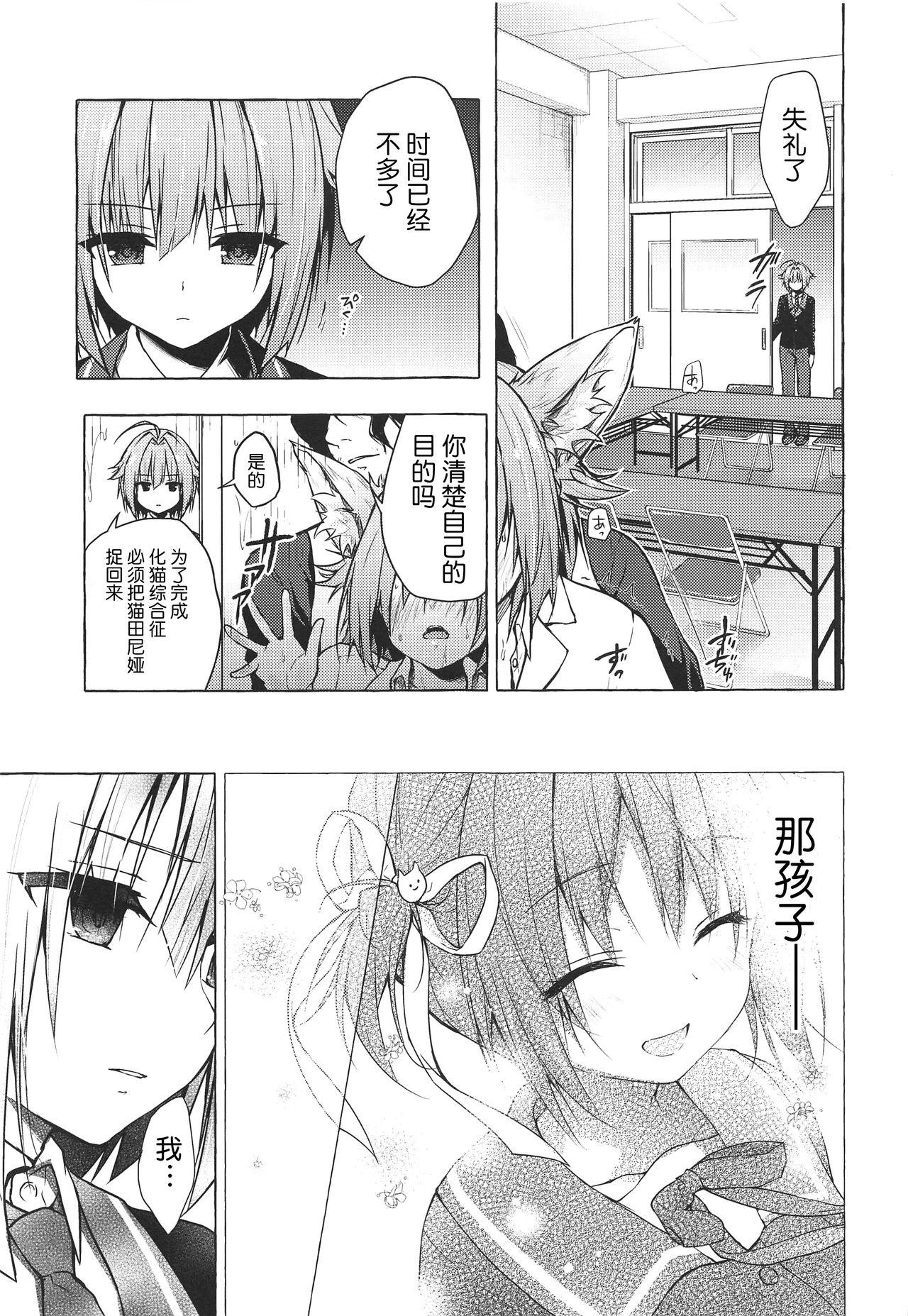 ニャンコロジ8(COMIC1☆15) [きのこのみ (konomi)]  -お泊まりにきた猫田さんとの秘密- [中国翻訳](30页)