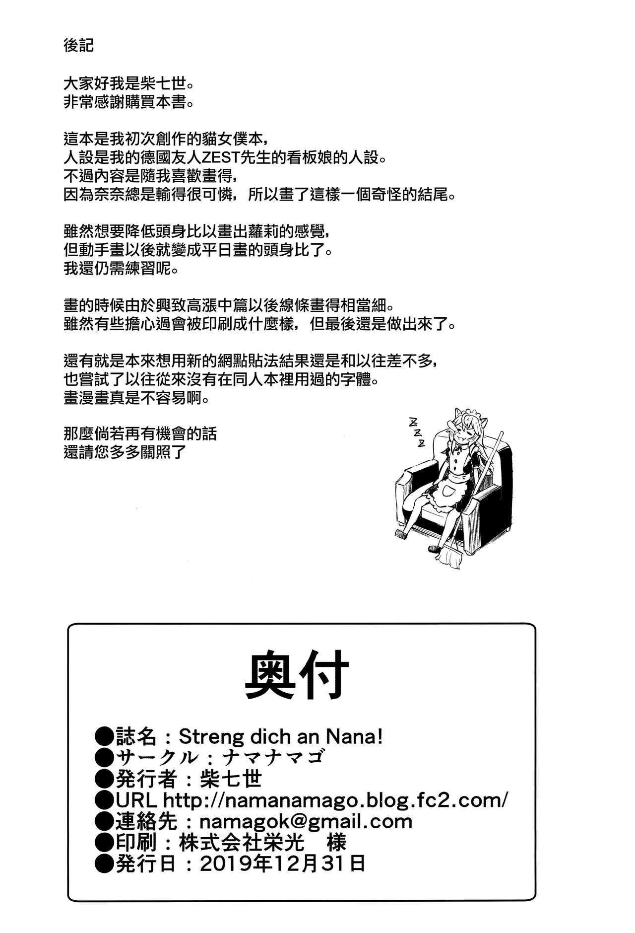 Streng dich an Nana!(C97) [ナマナマゴ (柴七世)]  [中国翻訳](28页)