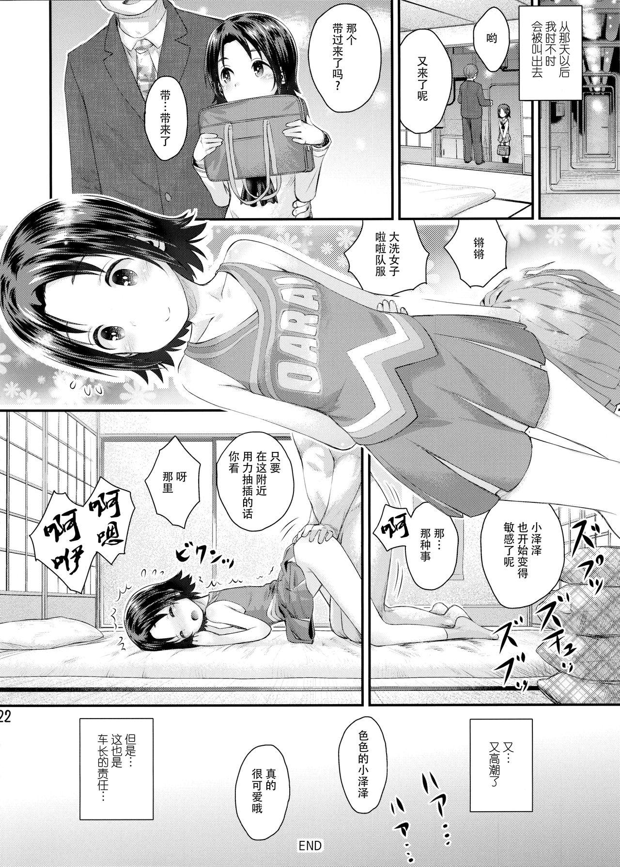 学園艦におじゃましちゃうぞ!!～澤ちゃん編～(C97) [じどー筆記 (こけこっこ☆こま)]  (ガールズ&amp;パンツァー) [中国翻訳](32页)