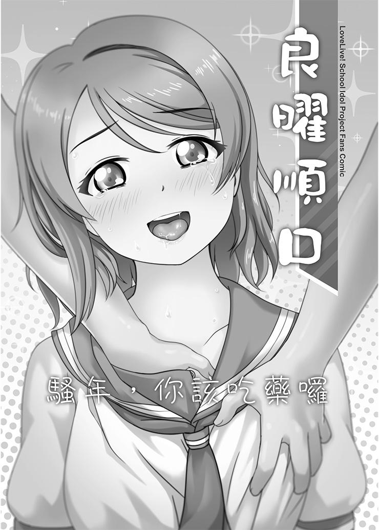 良曜順口[Jakelian](ラブライブ! サンシャイン!!) [中国語] [DL版][Jakelian]良曜順口(Love Live! Sunshine!!) [Chinese] [Digital](21页)