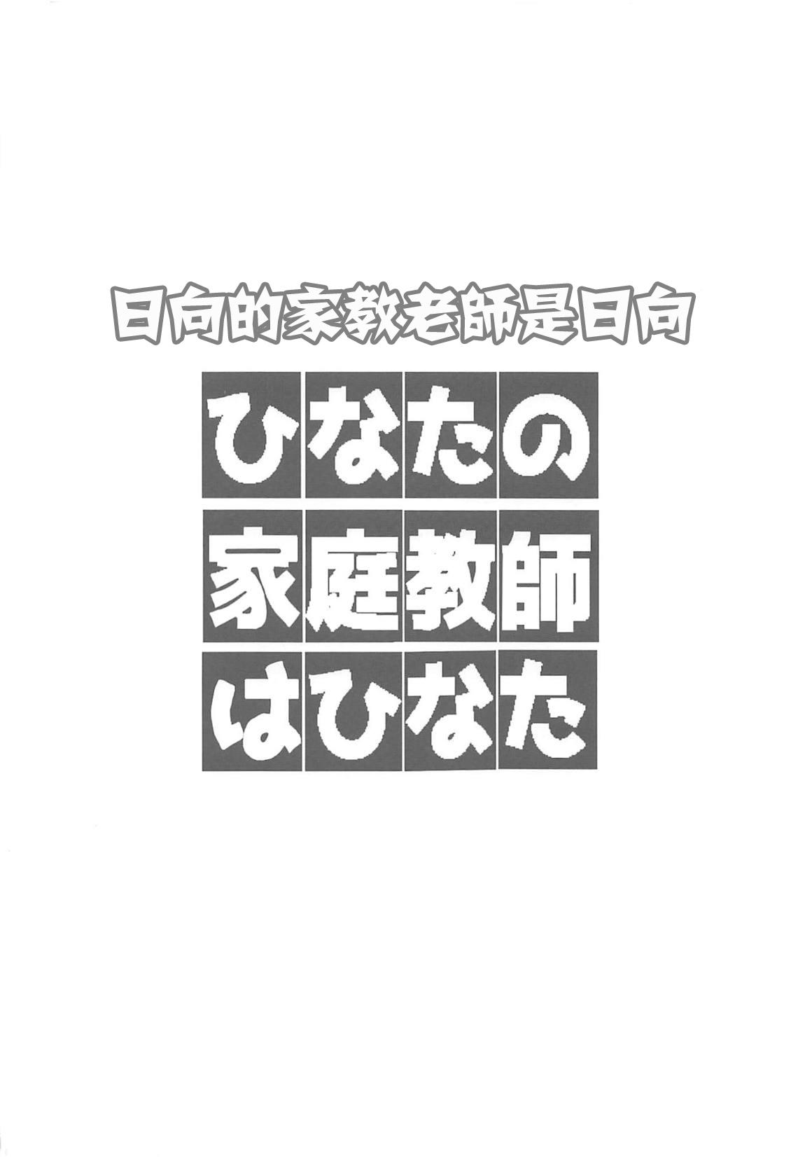 ひなたの家庭教師はひなた(サンクリ2019 Summer) [村井村]  (ヤマノススメ、私に天使が舞い降りた!) [中国翻訳](25页)