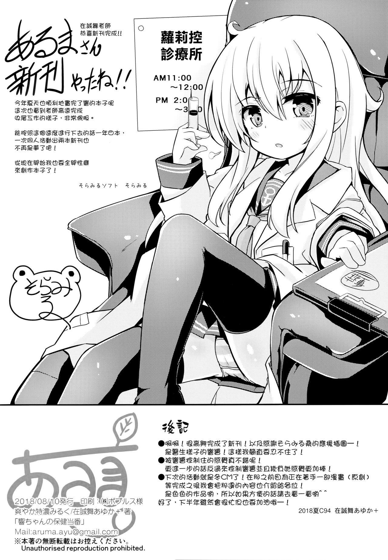 響ちゃんの保健当番(C94) [爽やか特濃みるく (在誠舞あゆか+)]  (艦隊これくしょん -艦これ-) [中国翻訳](24页)