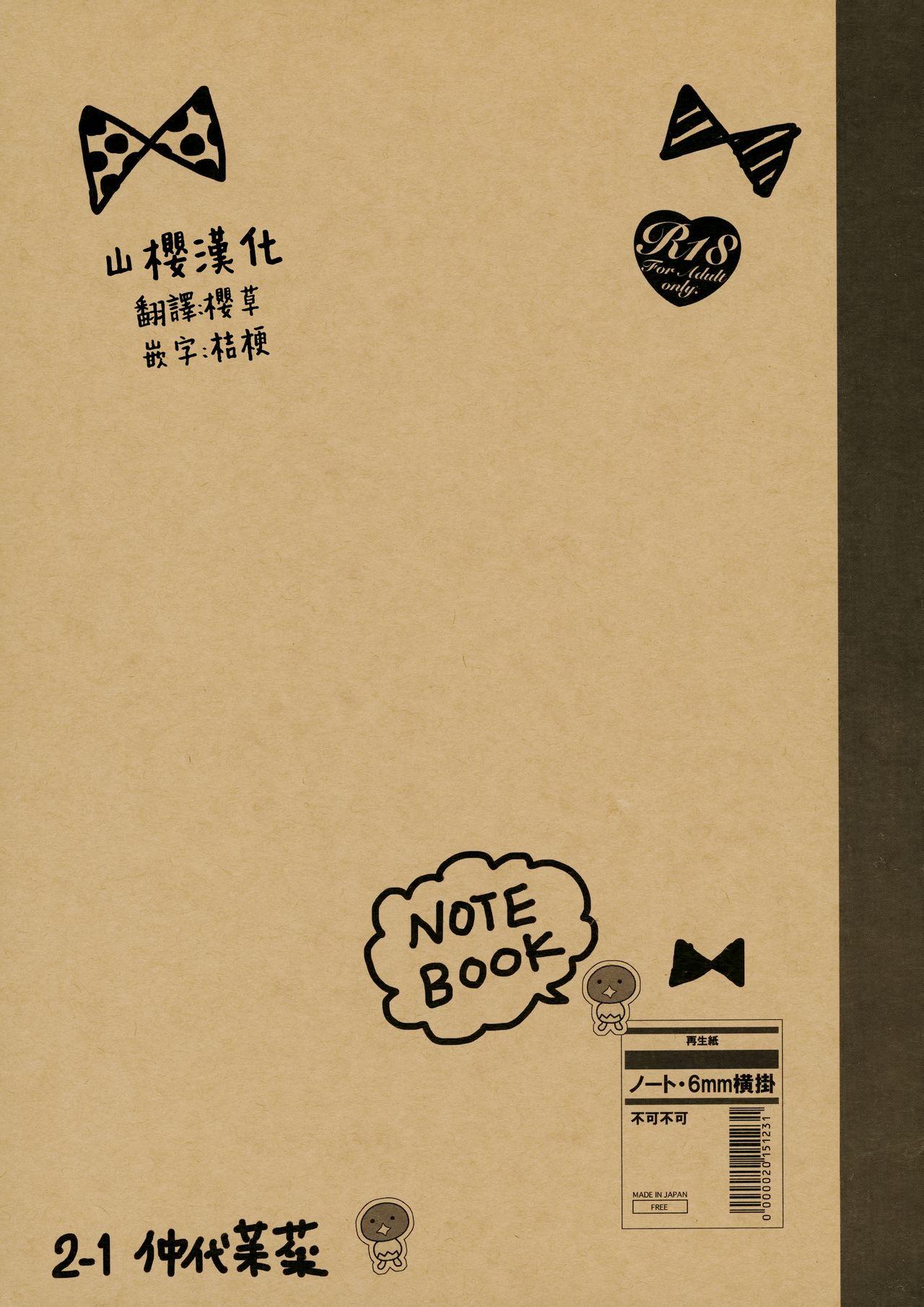 Notebook 2-1 仲代茉菜(C89) [不可不可 (関谷あさみ)] [中国翻訳](15页)
