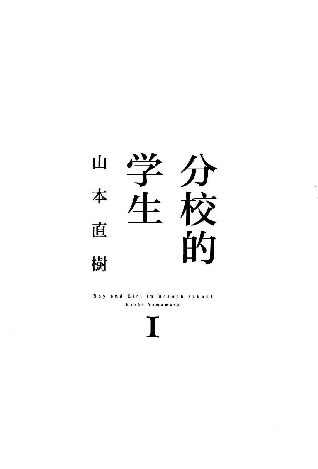 分校の人たち 1[山本直樹][中国翻訳][Yamamoto Naoki]Bunkou no Hitotachi 1(170页)